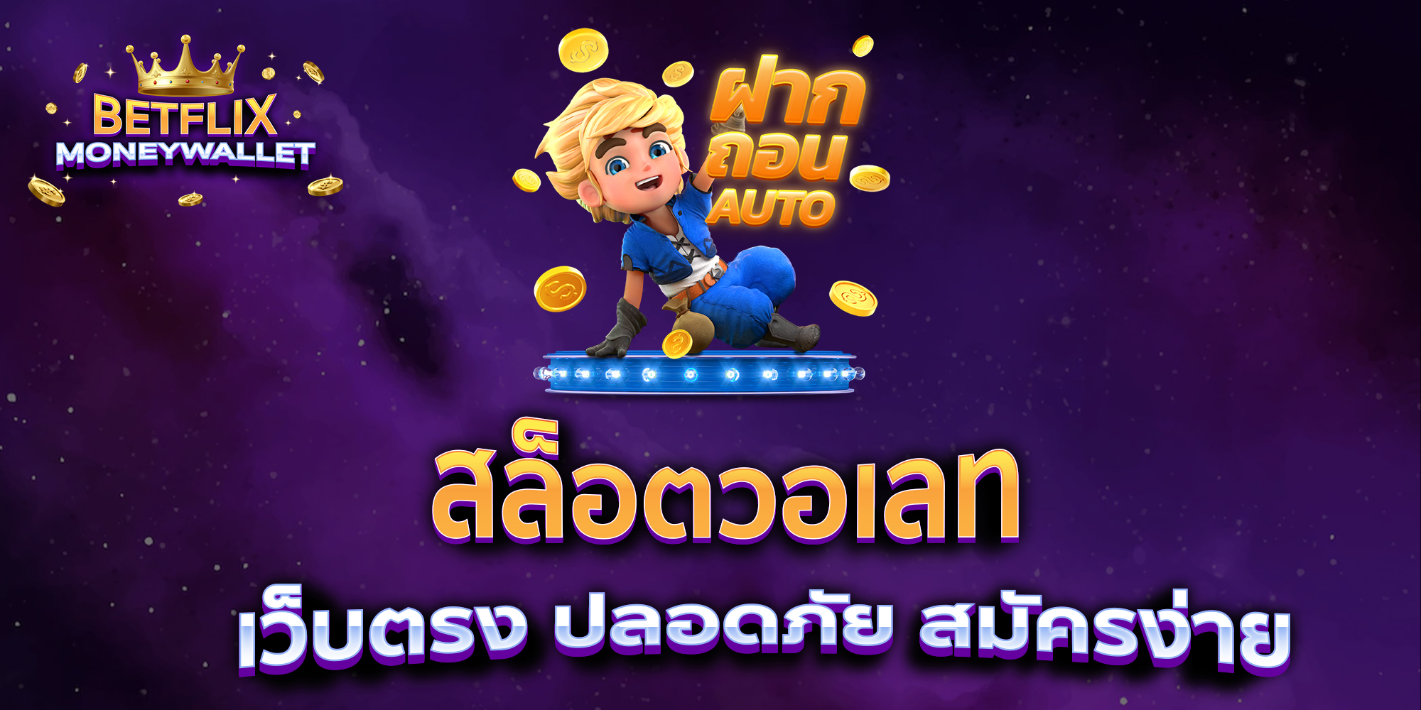 สล็อตวอเลท-เว็บตรง-ปลอดภัย-สมัครง่าย