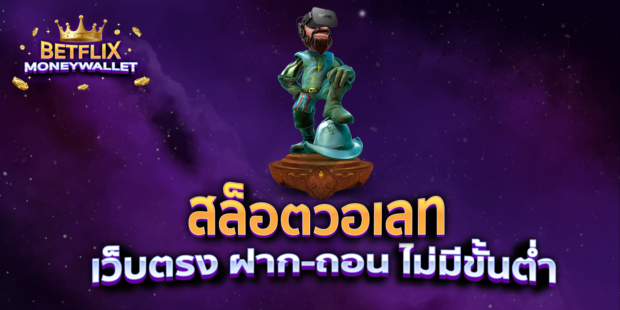 สล็อตวอเลท-เว็บตรง-ฝาก-ถอน-ไม่มีขั้นต่ำ