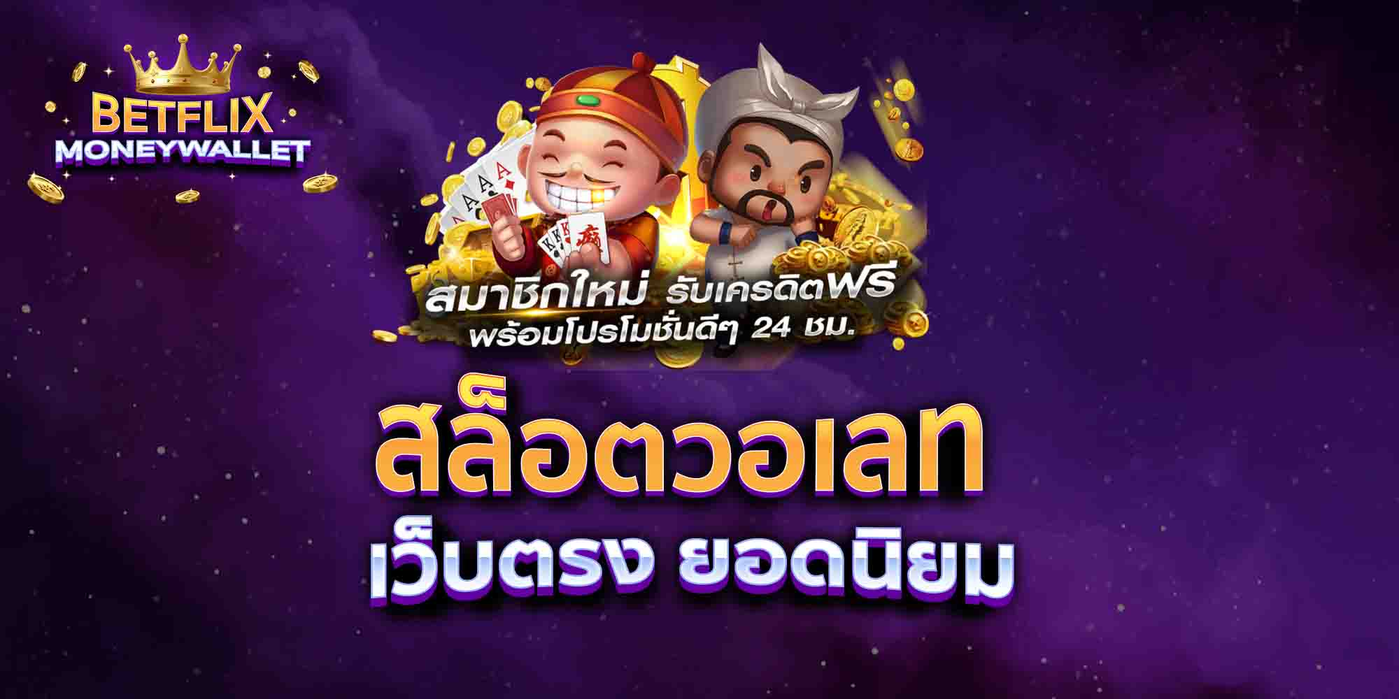 สล็อตวอเลท-เว็บตรง-ยอดนิยม