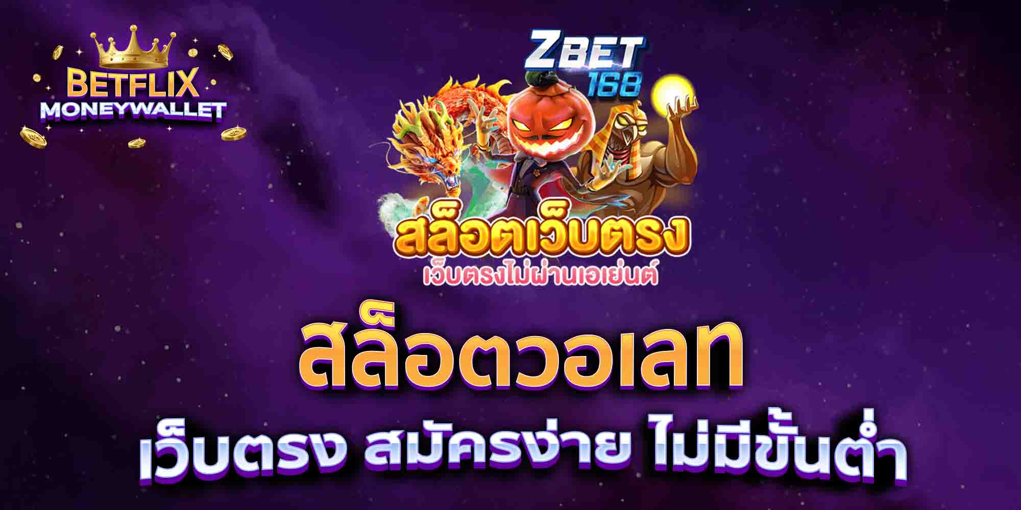 สล็อตวอเลท-เว็บตรง-สมัครง่าย-ไม่มีขั้นต่ำ