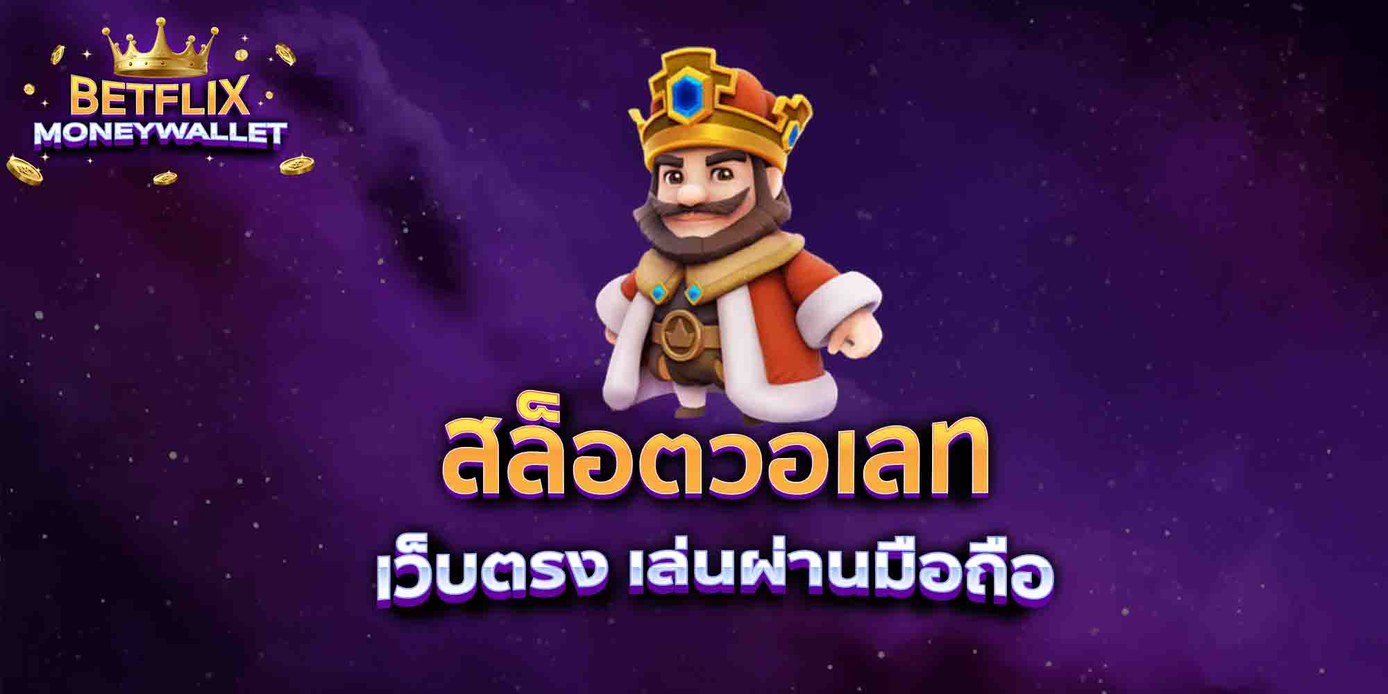 สล็อตวอเลท-เว็บตรง-เล่นผ่านมือถือ