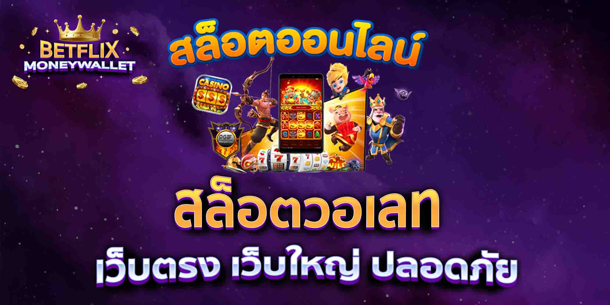 สล็อตวอเลท-เว็บตรง-เว็บใหญ่-ปลอดภัย