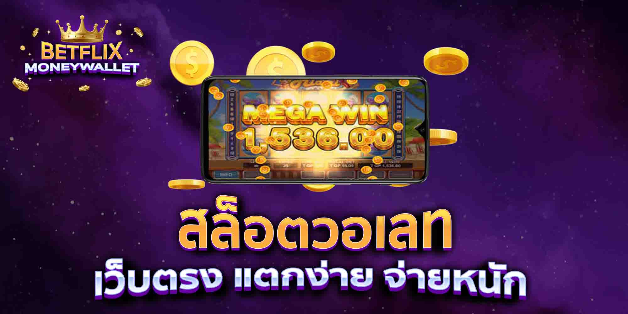 สล็อตวอเลท-เว็บตรง-แตกง่าย-จ่ายหนัก