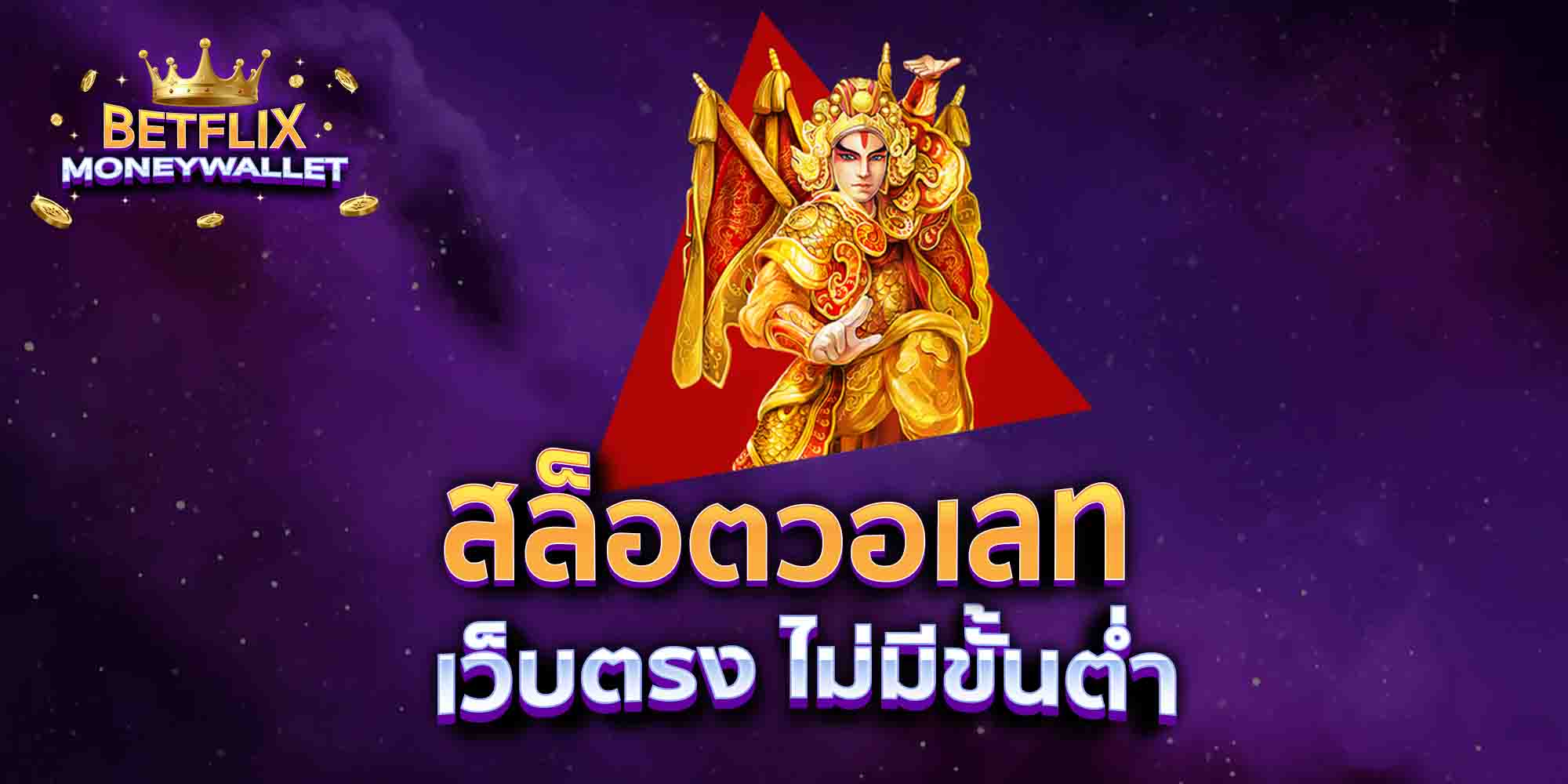 สล็อตวอเลท-เว็บตรง-ไม่มีขั้นต่ำ-1