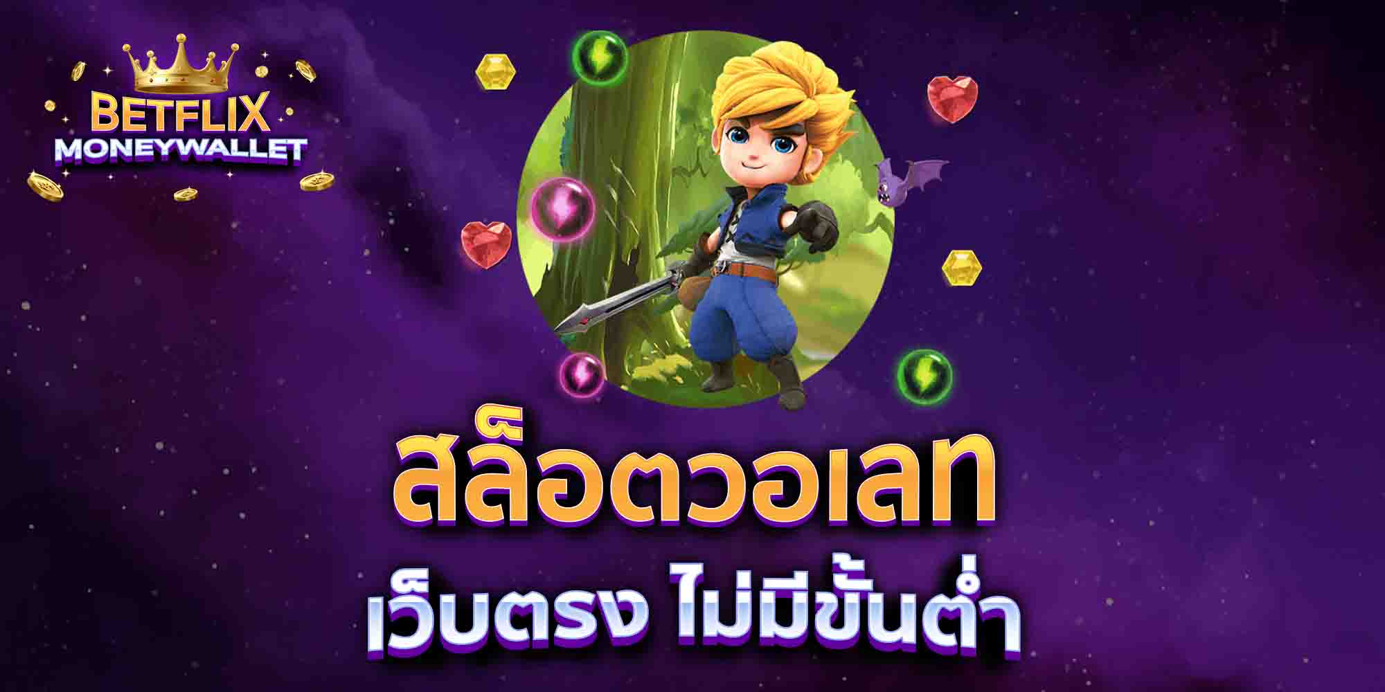 สล็อตวอเลท-เว็บตรง-ไม่มีขั้นต่ำ