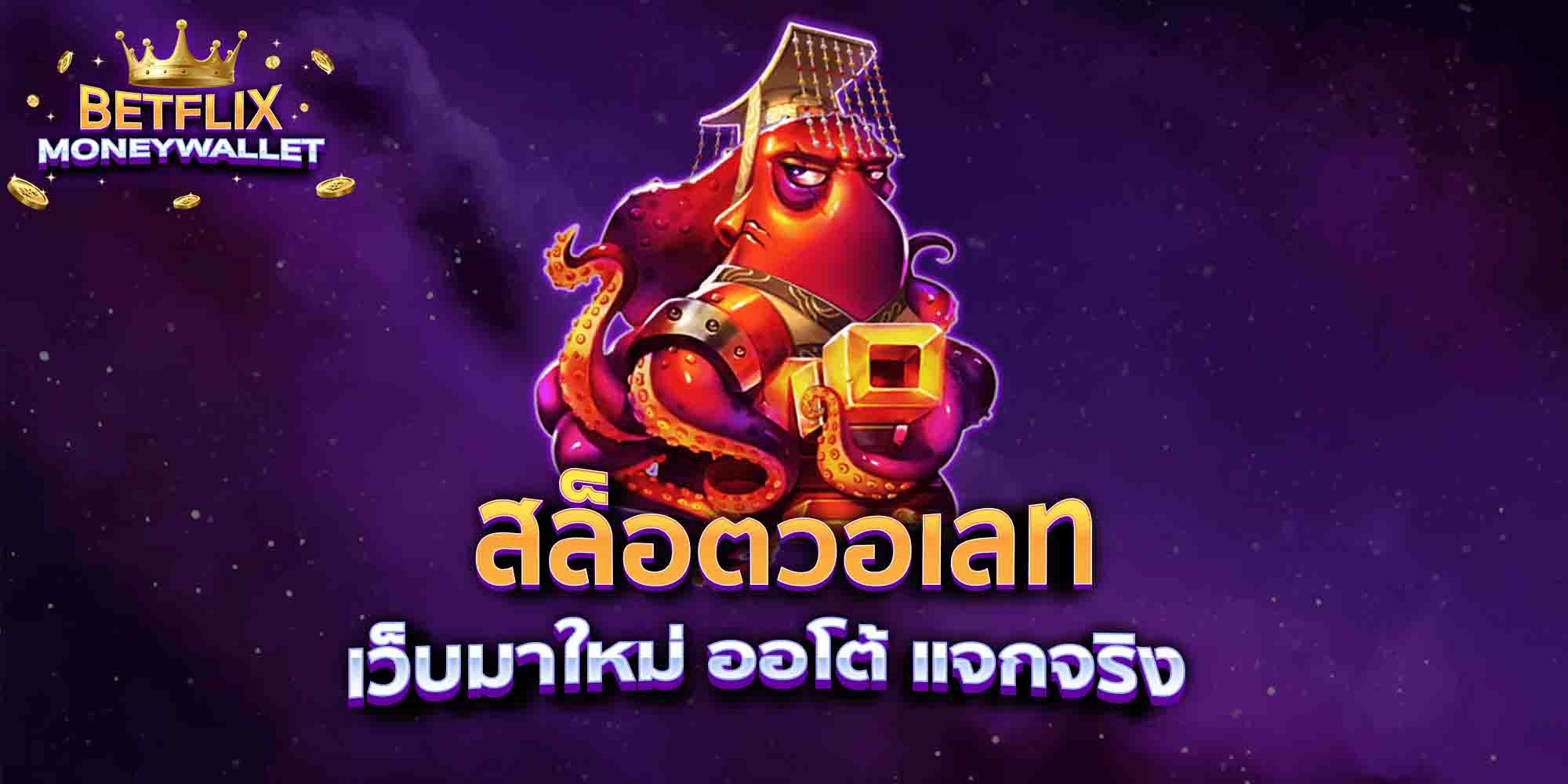 สล็อตวอเลท-เว็บมาใหม่-ออโต้-แจกจริง-
