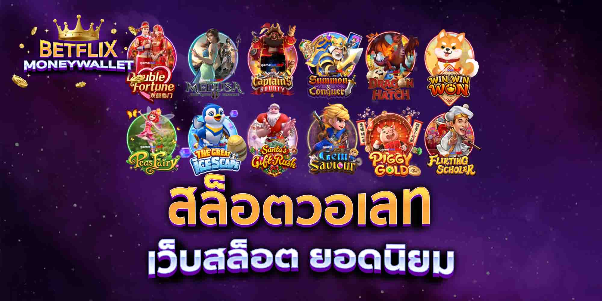 สล็อตวอเลท-เว็บสล็อต-ยอดนิยม