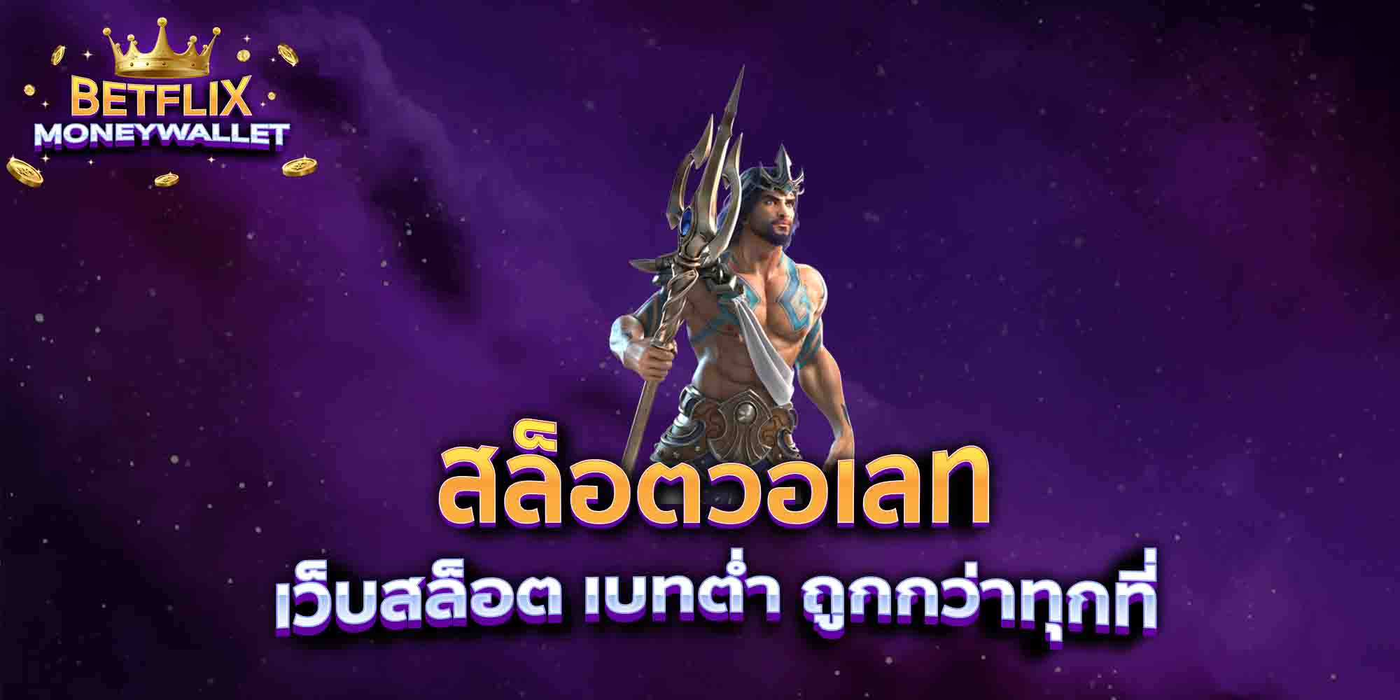 สล็อตวอเลท-เว็บสล็อต-เบทต่ำ-ถูกกว่าทุกที่-