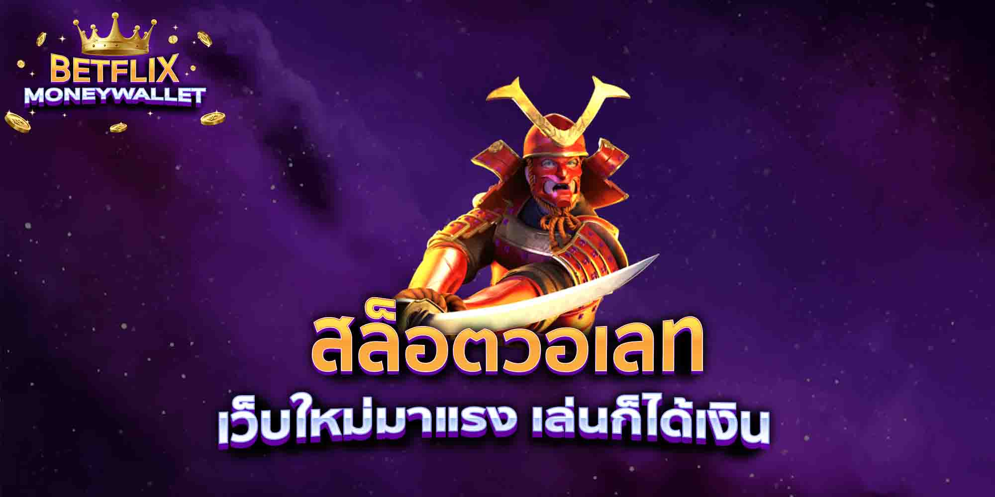 สล็อตวอเลท-เว็บใหม่มาแรง-เล่นก็ได้เงิน