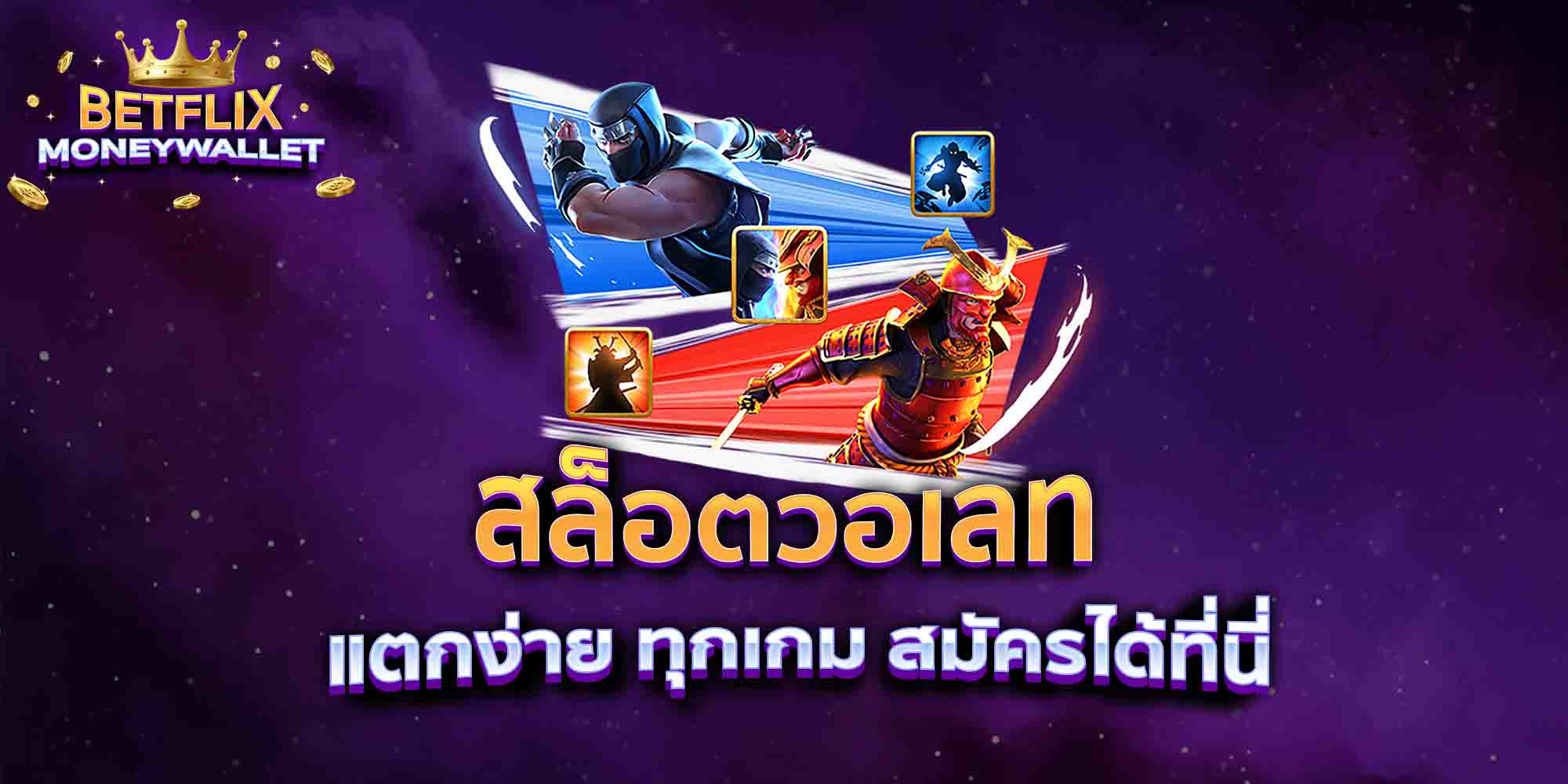 สล็อตวอเลท-แตกง่าย-ทุกเกม-สมัครได้ที่นี่