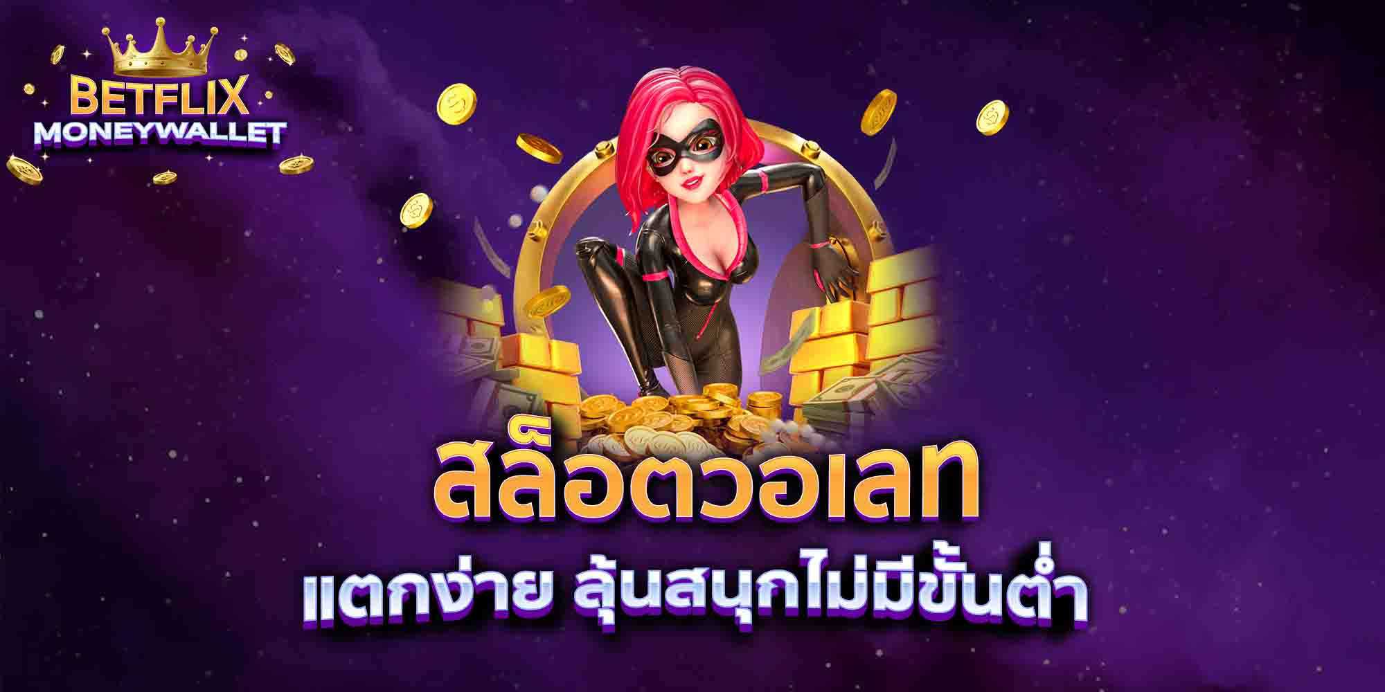 สล็อตวอเลท-แตกง่าย-ลุ้นสนุกไม่มีขั้นต่ำ