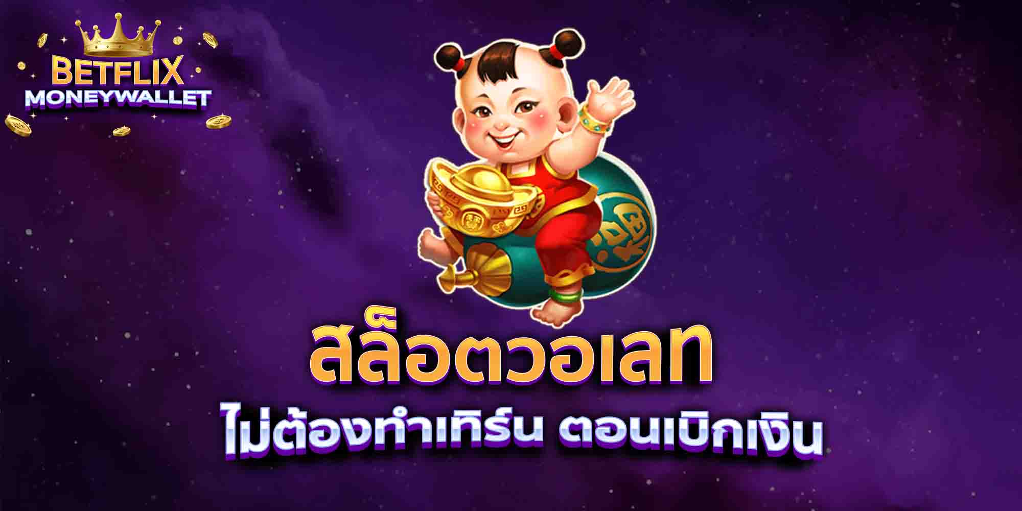 สล็อตวอเลท-ไม่ต้องทำเทิร์น-ตอนเบิกเงิน