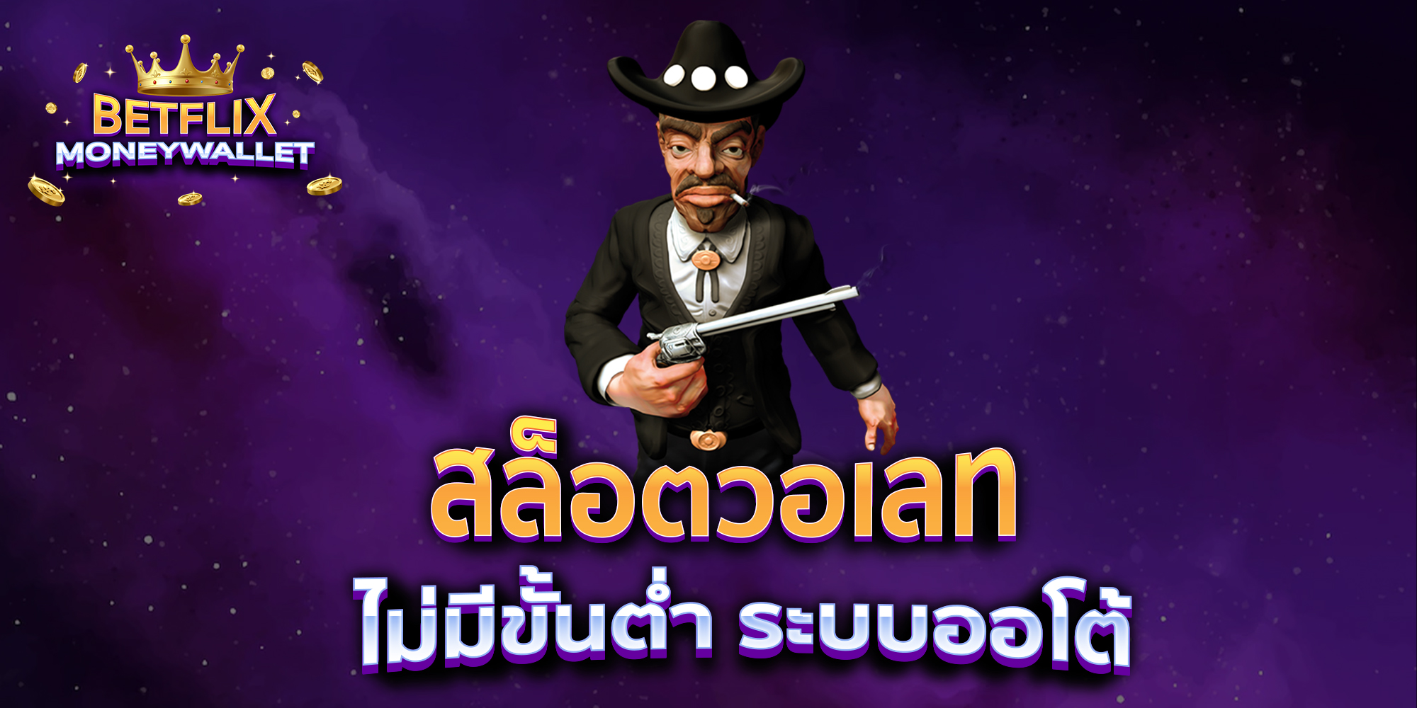 สล็อตวอเลท-ไม่มีขั้นต่ำ-ระบบออโต้