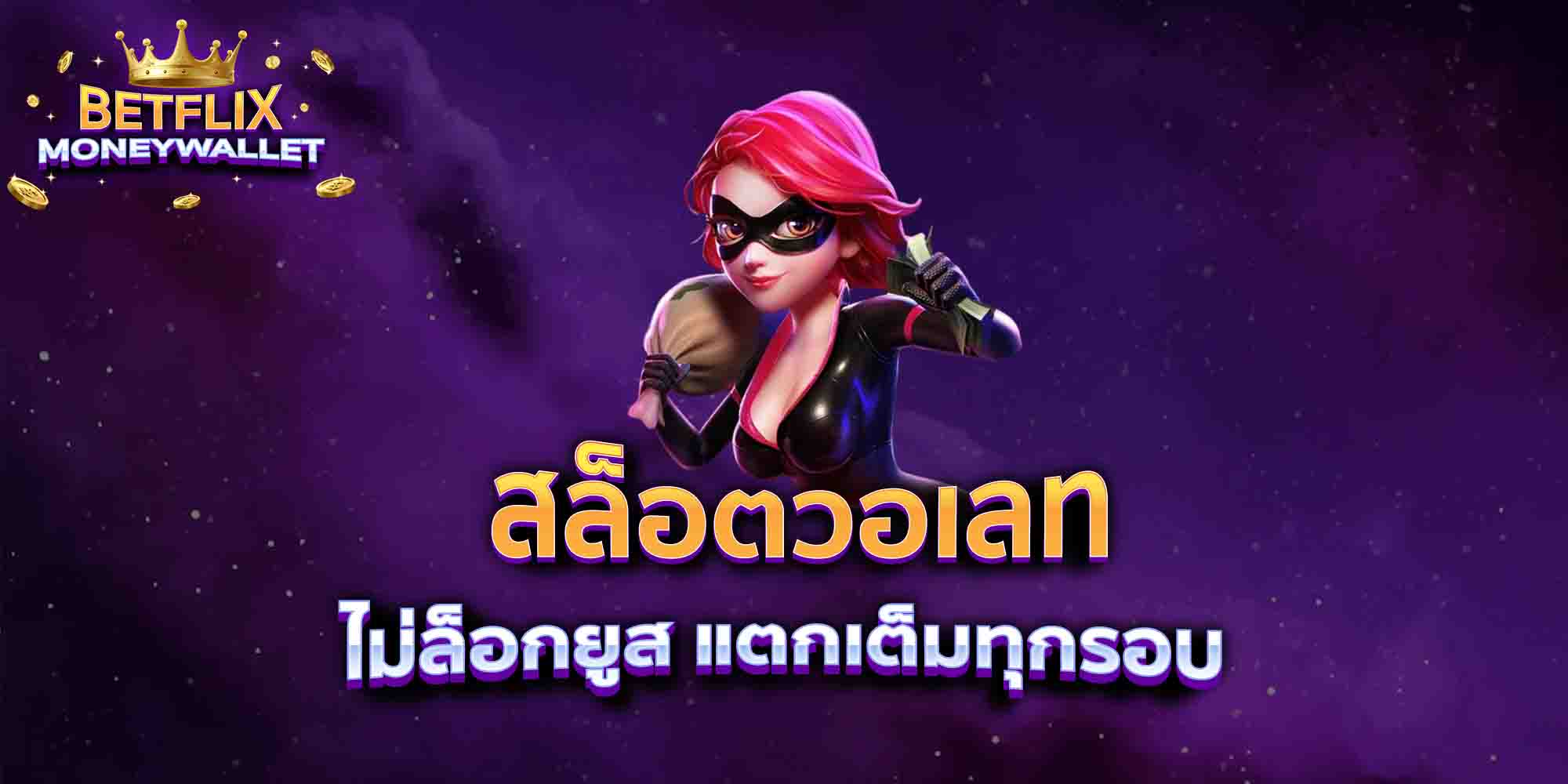 สล็อตวอเลท-ไม่ล็อกยูส-แตกเต็มทุกรอบ
