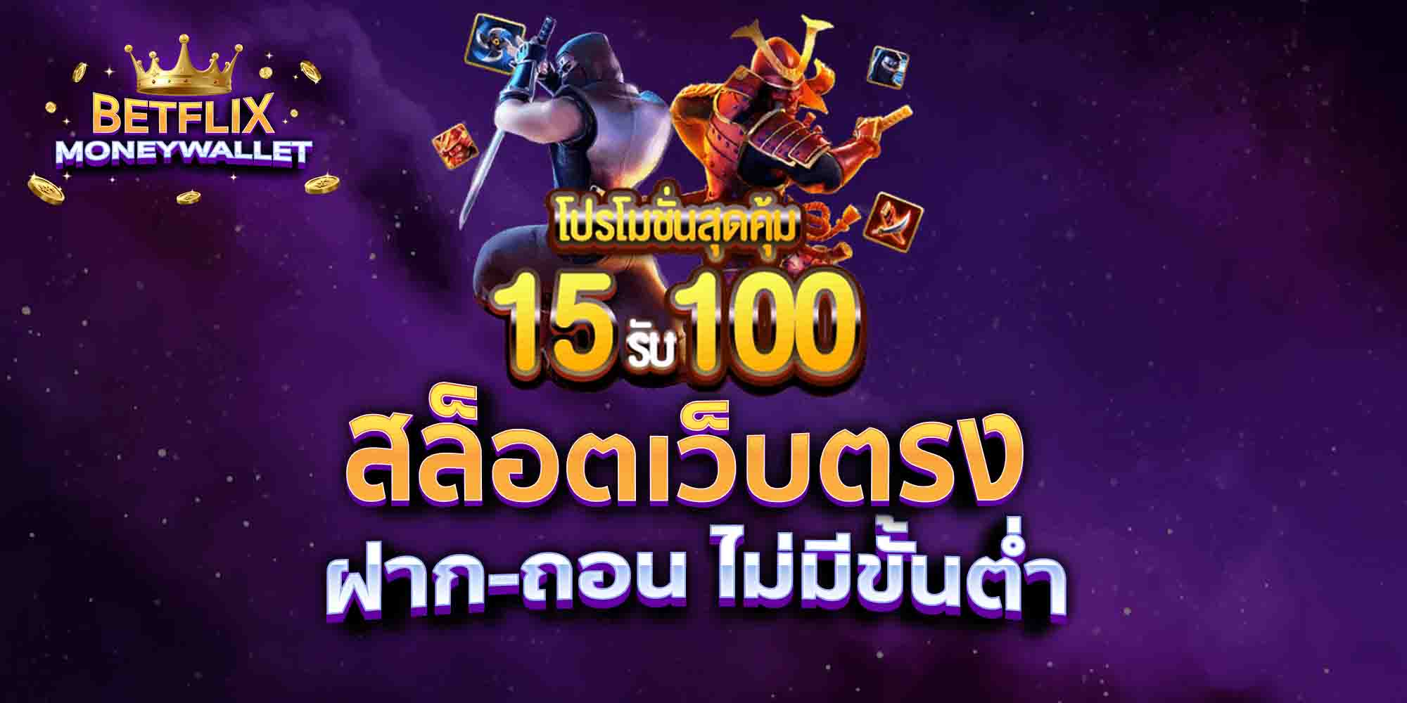 สล็อตเว็บตรง-ฝาก-ถอน-ไม่มีขั้นต่ำ