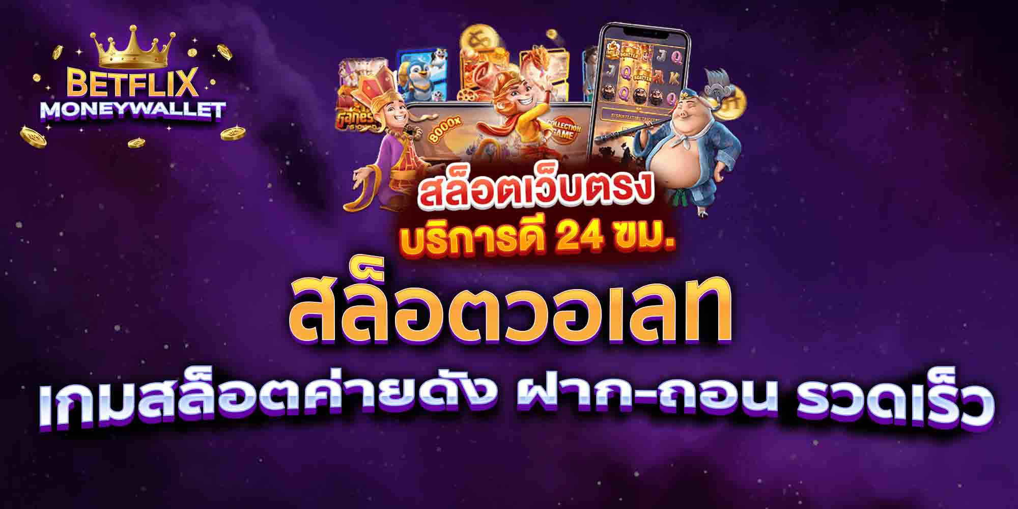 สล็ฮตวอเลท