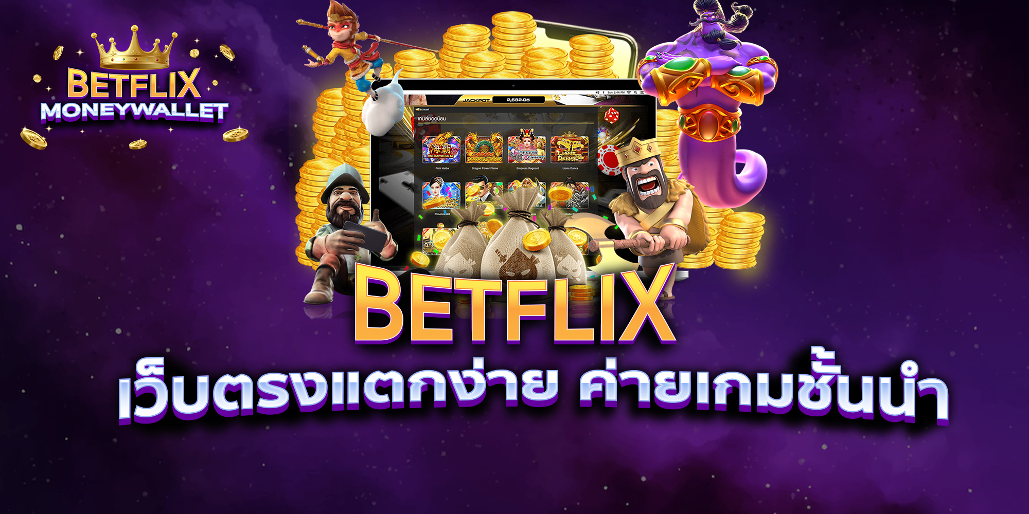 BETFLIXMONEYWALLET-บทความ-1