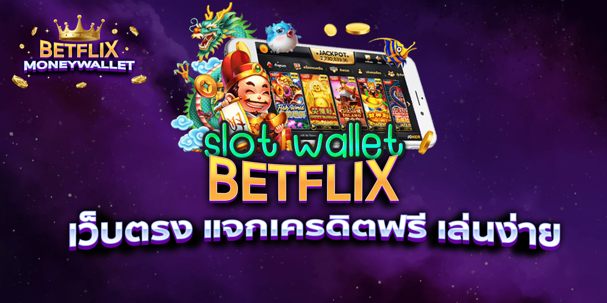 BETFLIXMONEYWALLET-บทความ-2