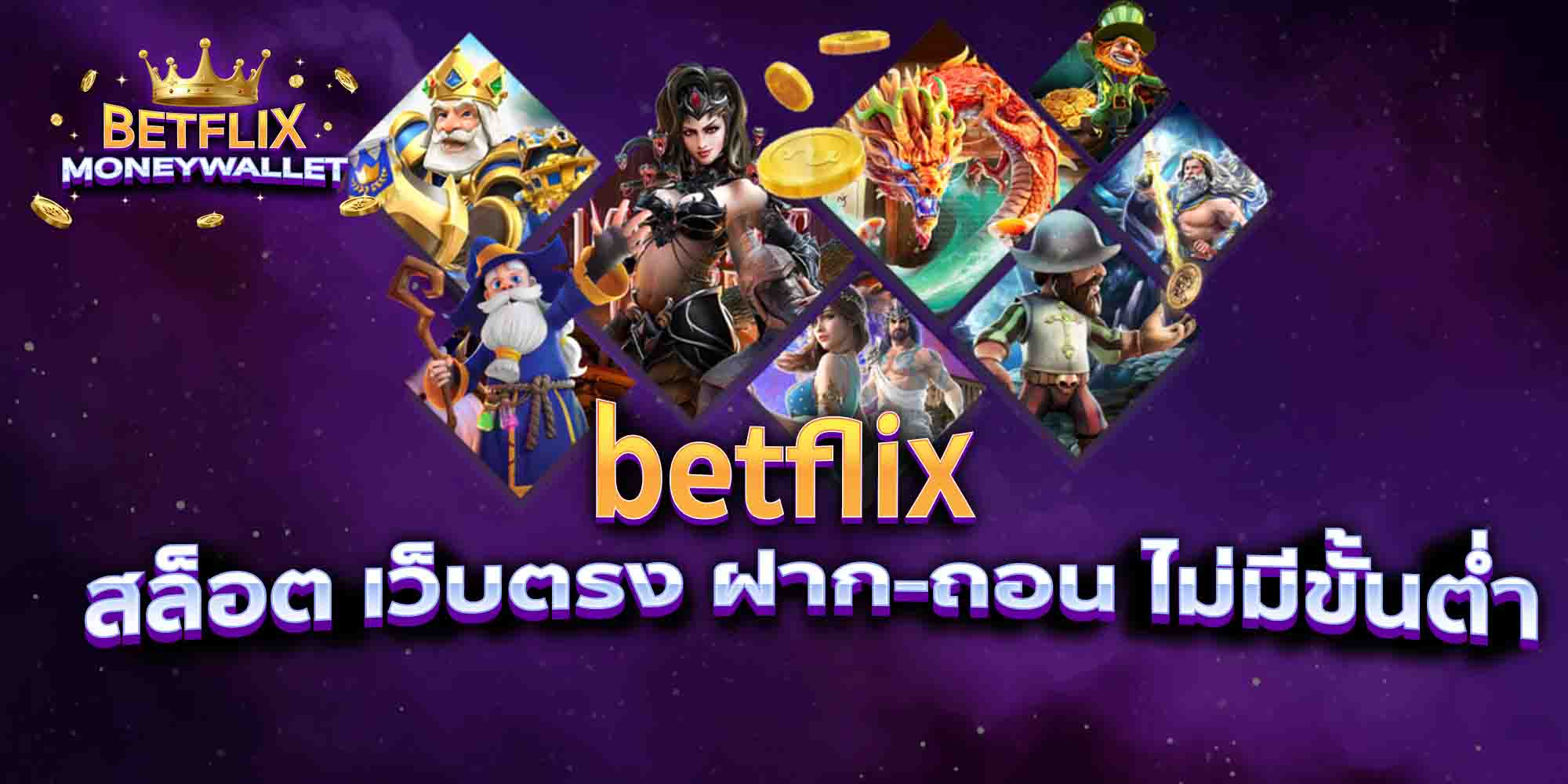 BETFLIXMONEYWALLET-บทความ