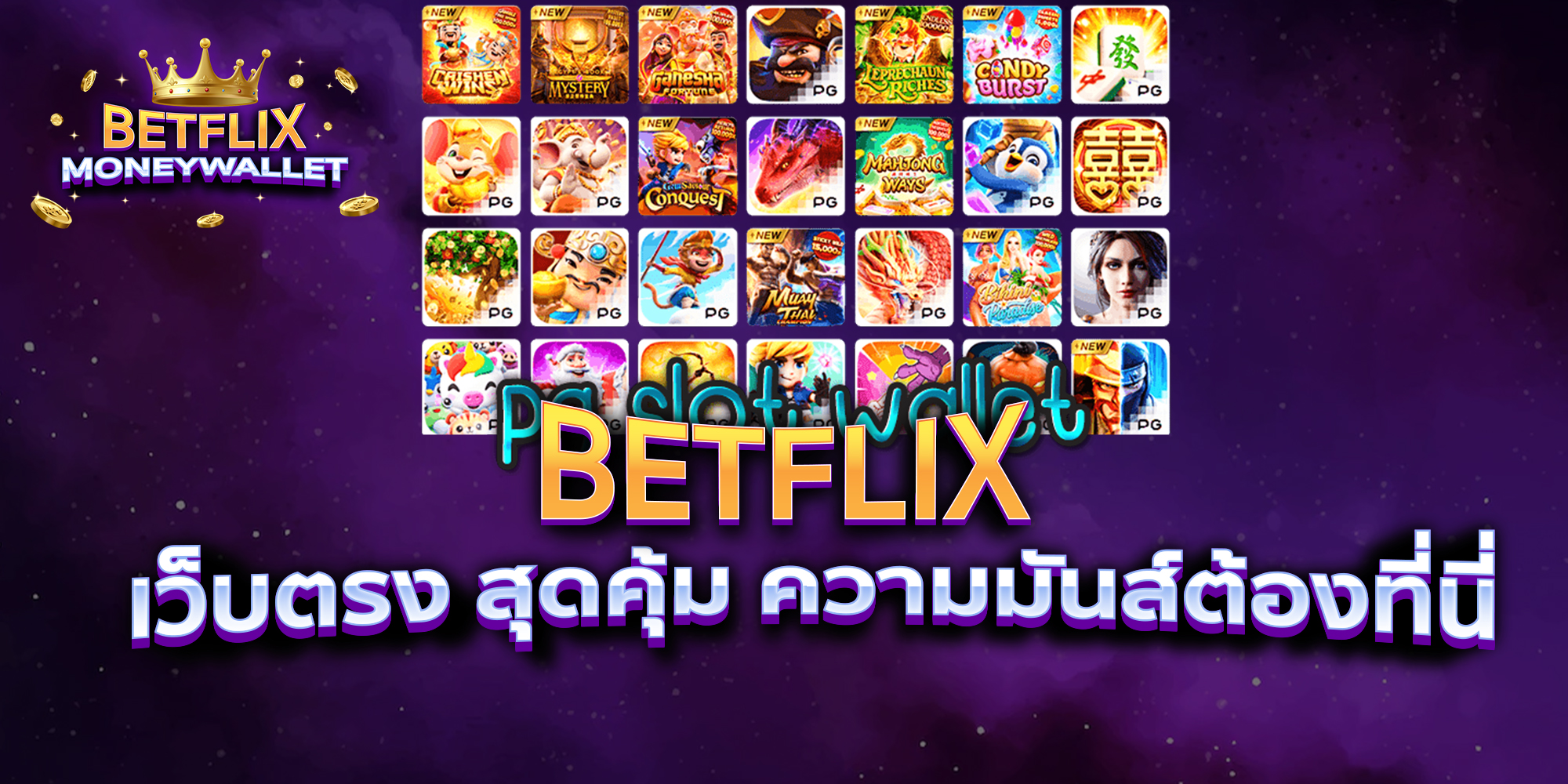 BETFLIXMONEYWALLET-บทความ1