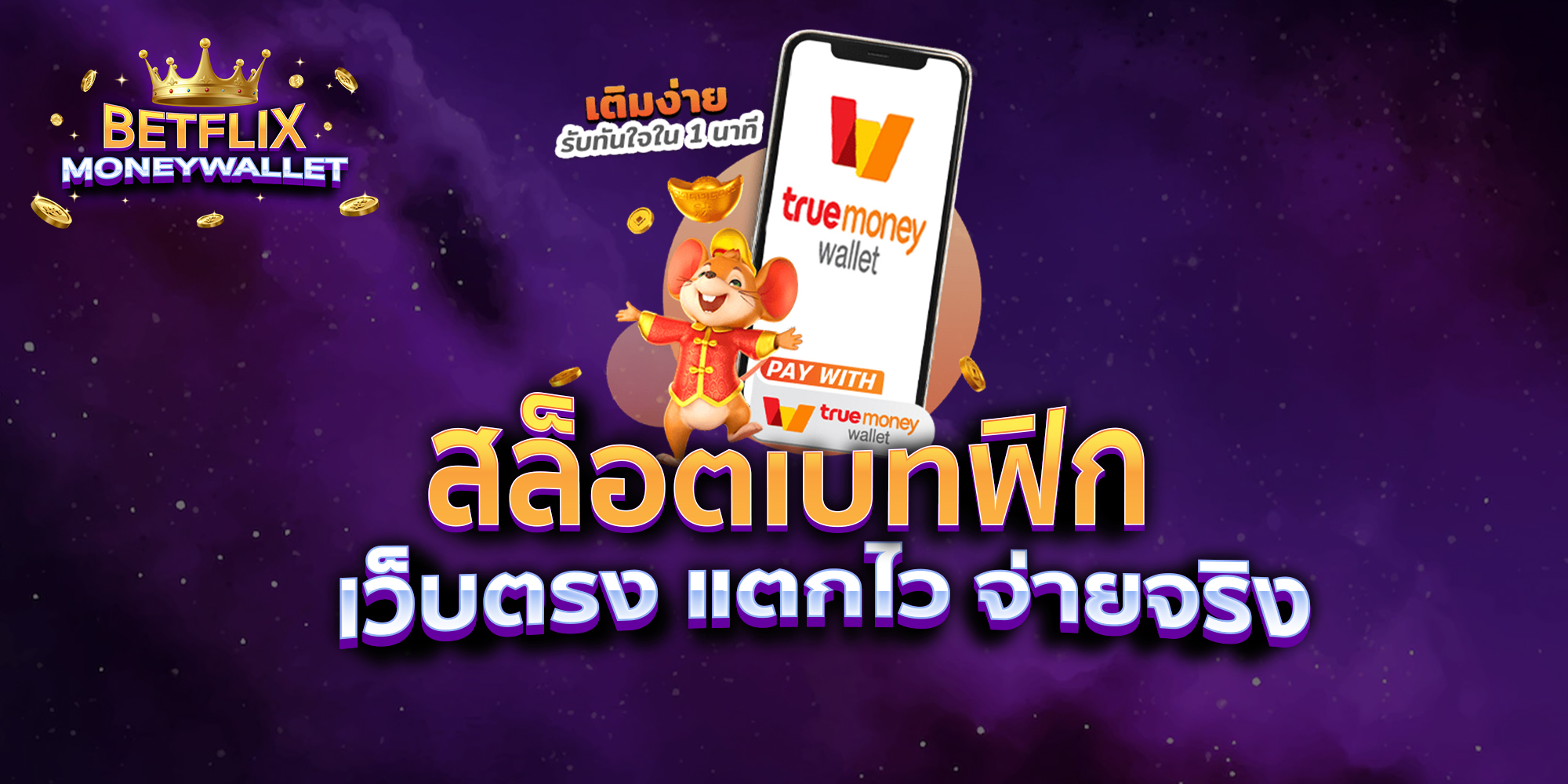 BETFLIXMONEYWALLET-บทความ2