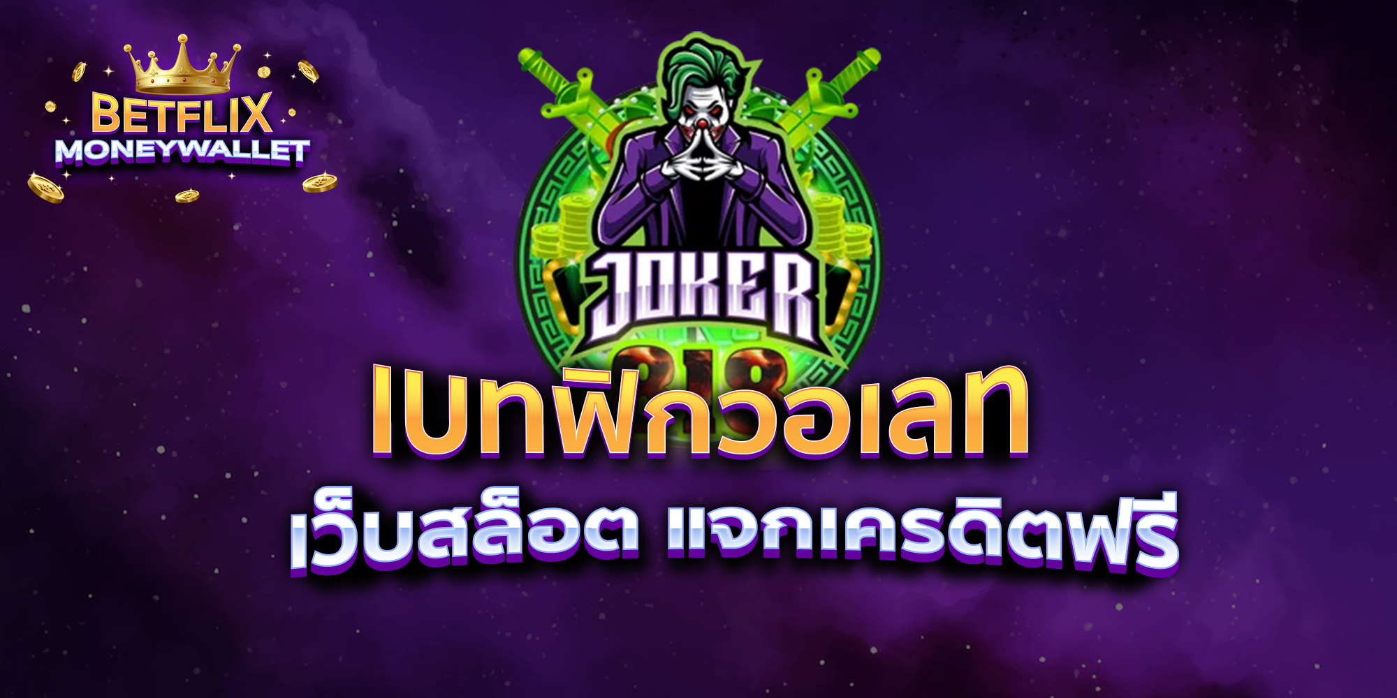 BETFLIXMONEYWALLET-บทความ3