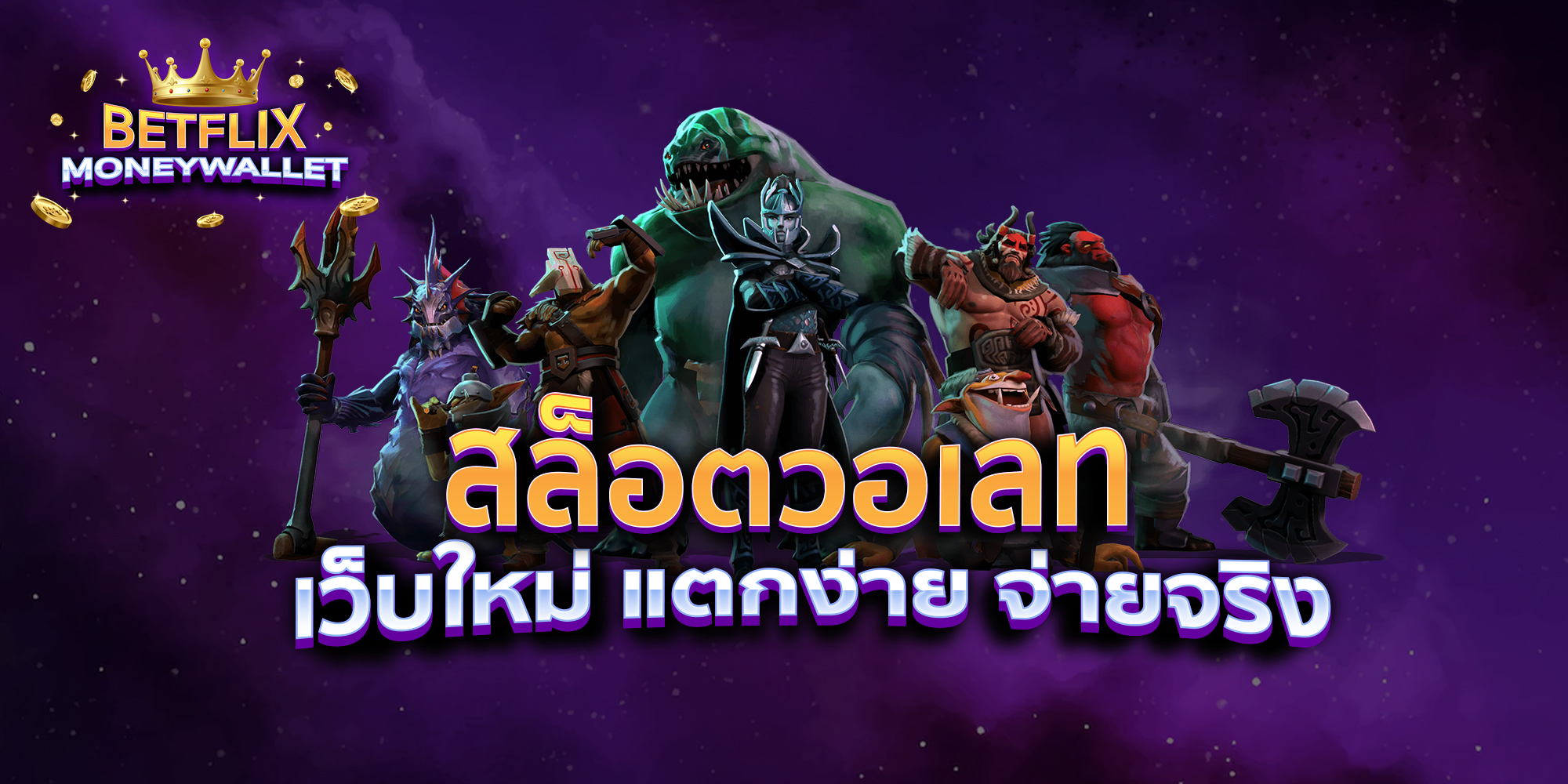 BETFLIXMONEYWALLET-บทความ4-1