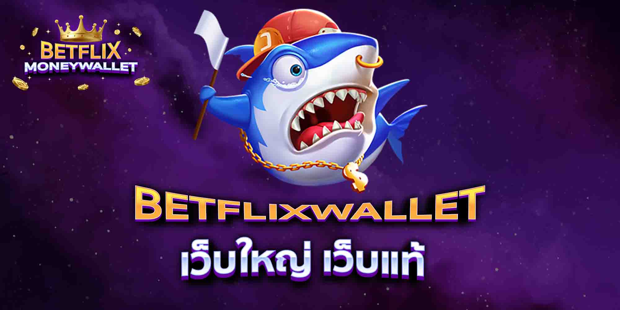 BETFLIXWALLET-เว็บใหญ่-เว็บแท้