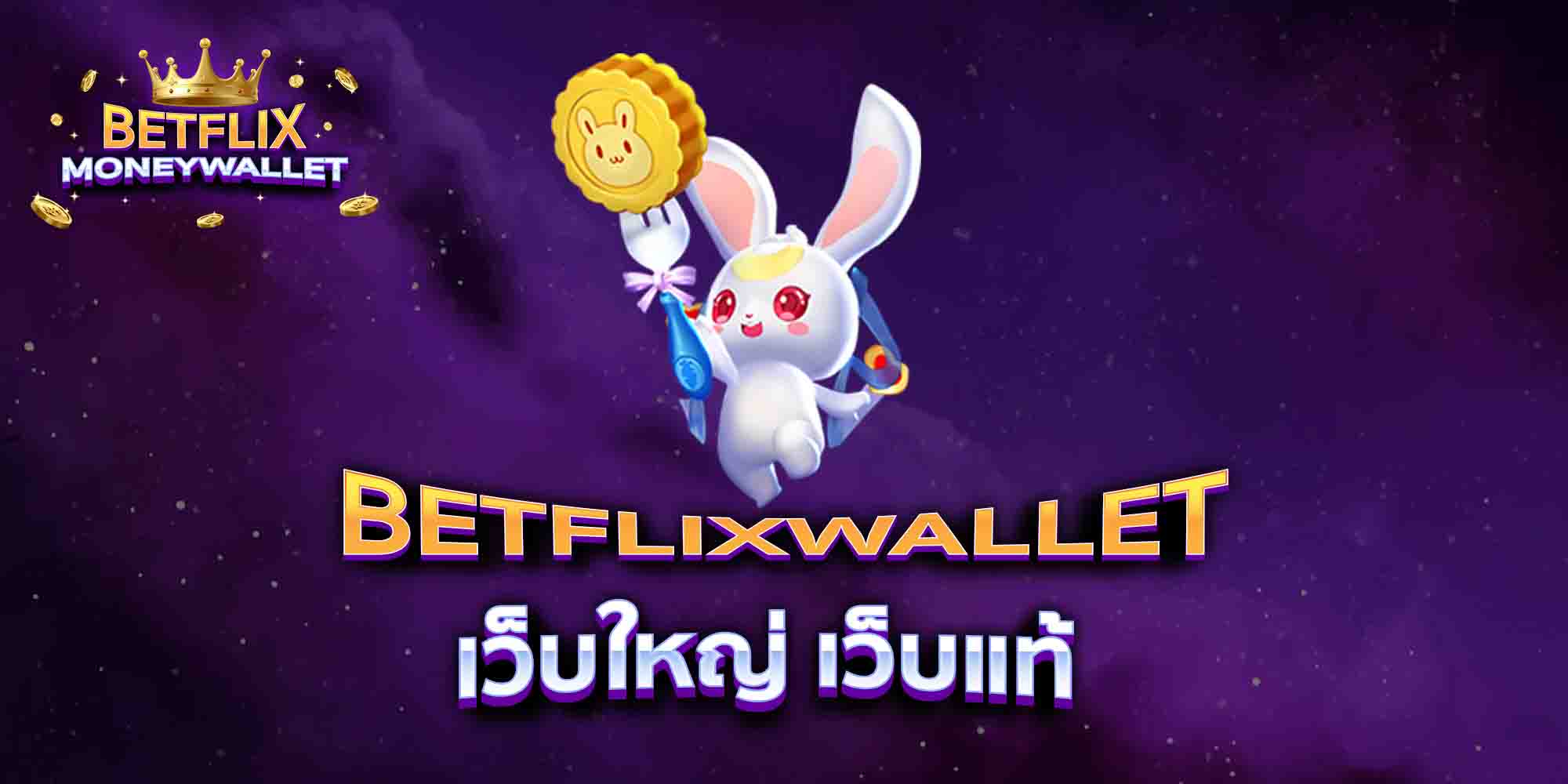 BETFLIXWALLET-ไม่ต้องทำเทิร์น