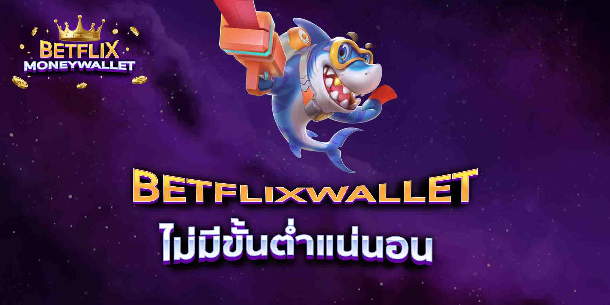 BETFLIXWALLET-ไม่มีขั้นต่ำแน่นอน