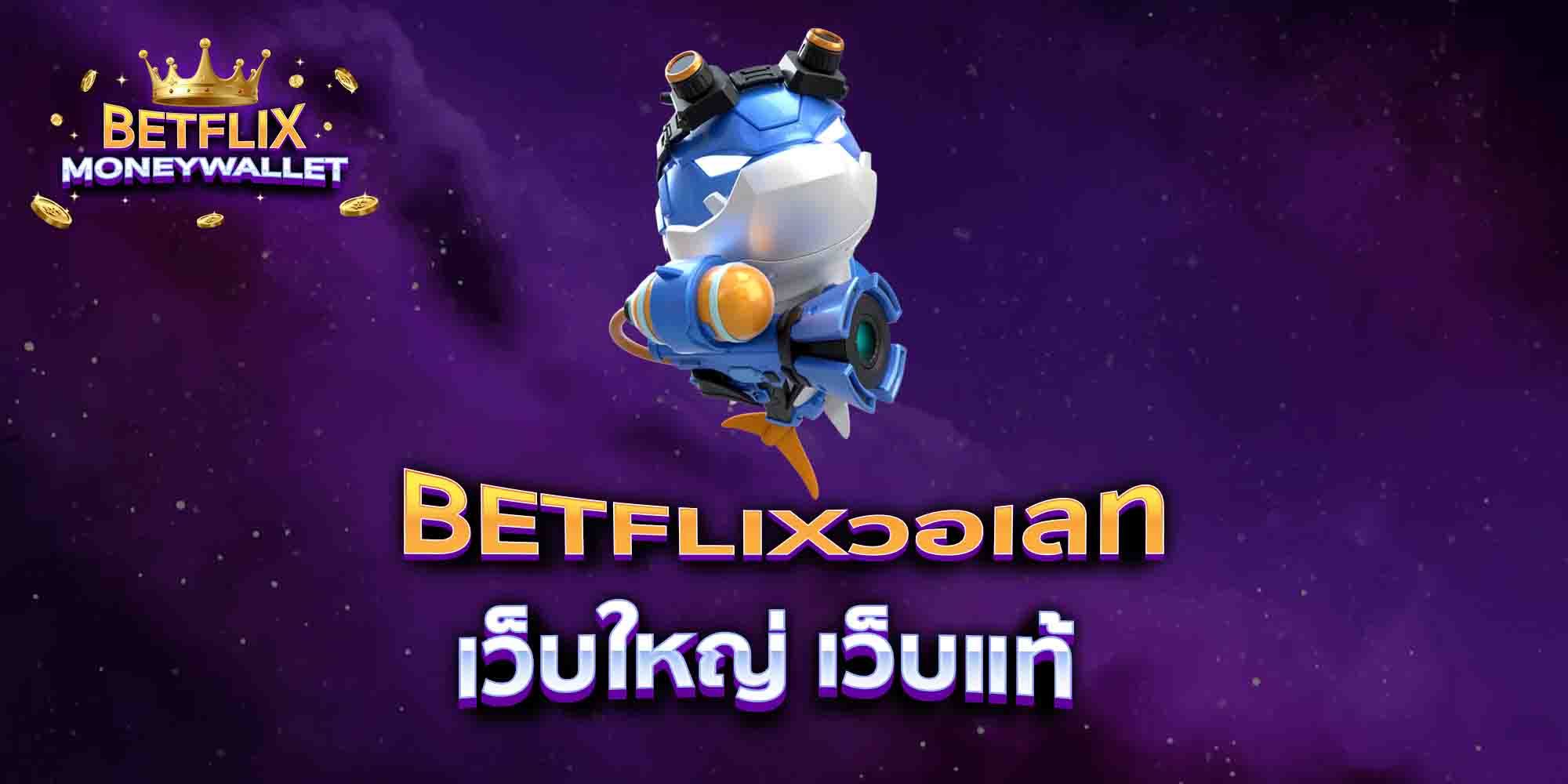 BETFLIXวอเลท-ระบบออโต้แท้-100