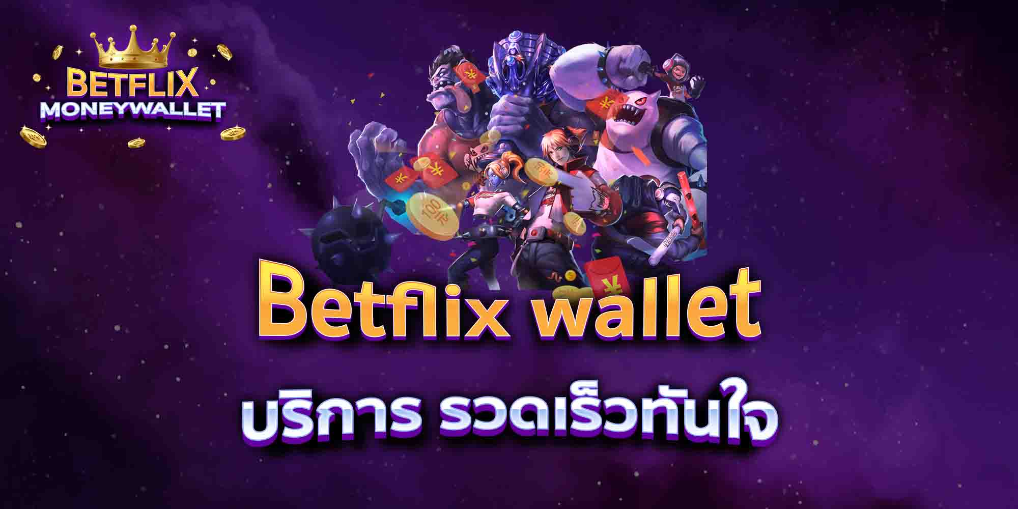 Betflix-wallet-บริการ-รวดเร็วทันใจ