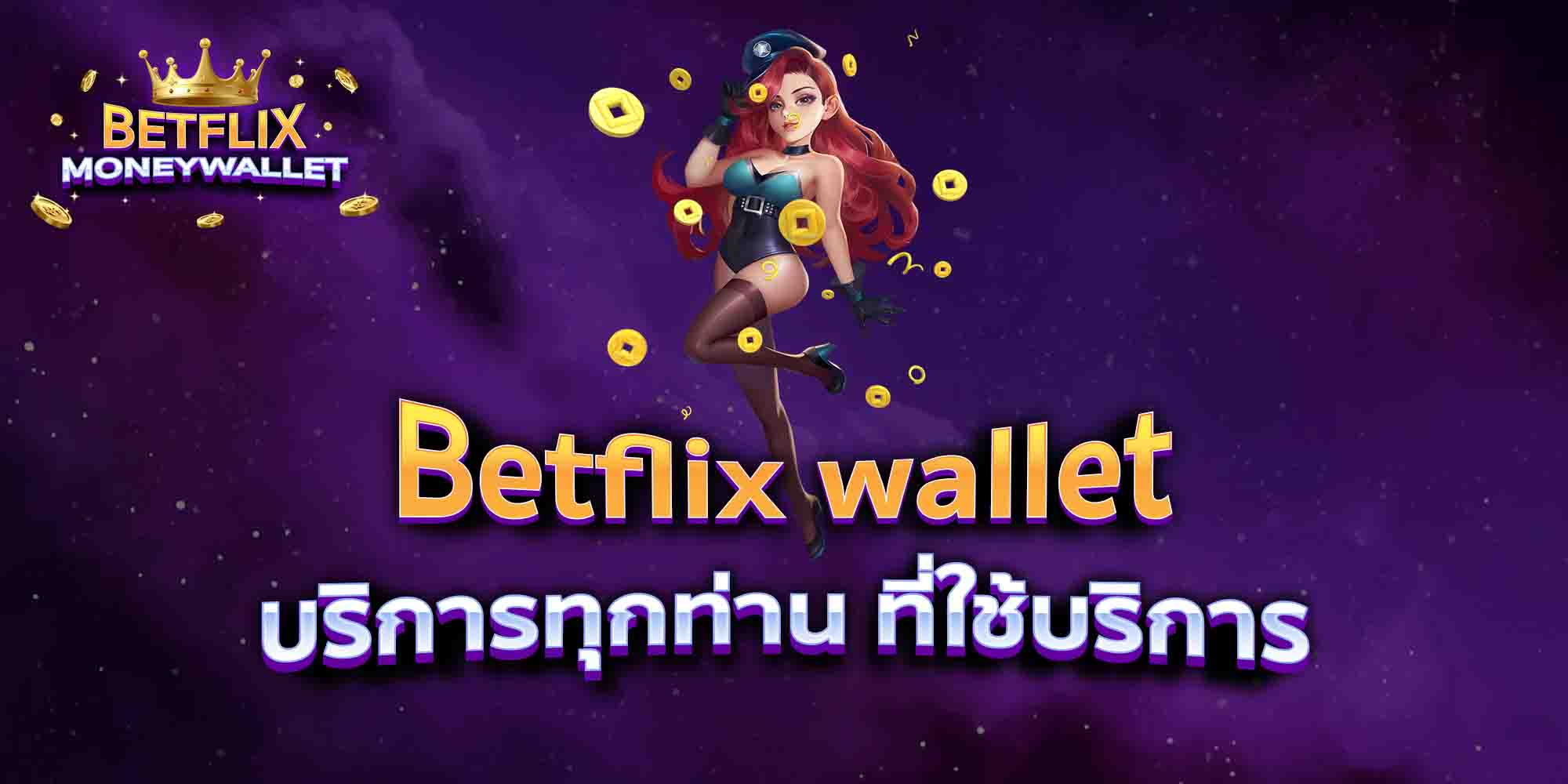 Betflix-wallet-บริการทุกท่าน-ที่ใช้บริการ