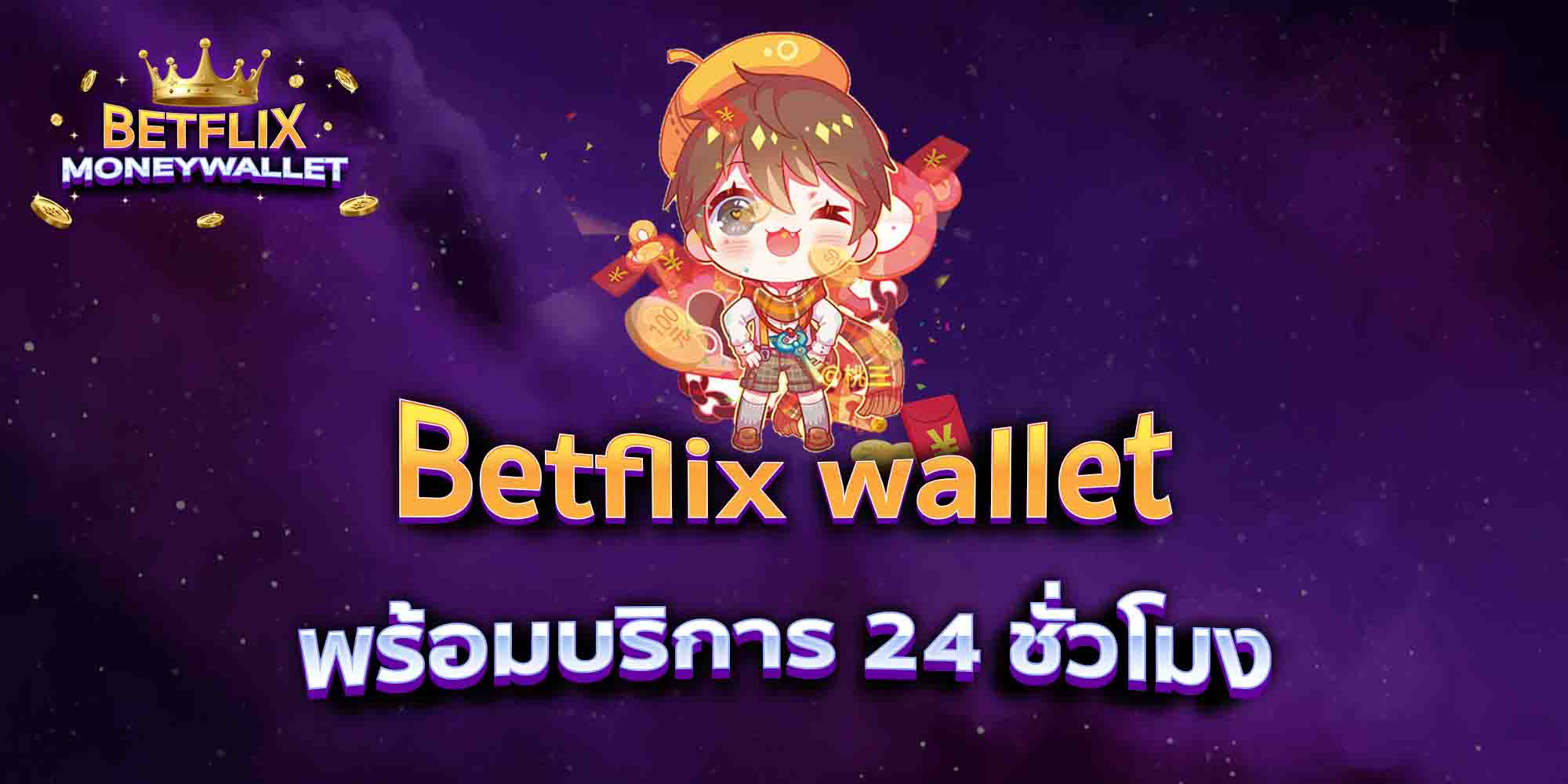 Betflix-wallet-พร้อมบริการ-24-ชั่วโมง