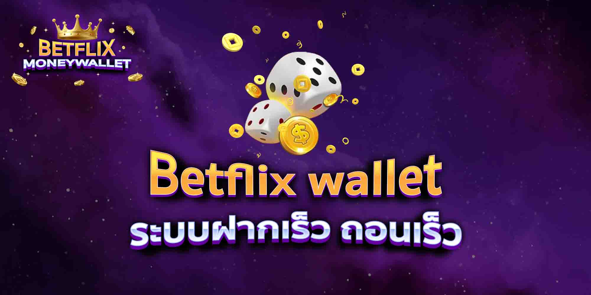 Betflix-wallet-ระบบฝากเร็ว-ถอนเร็ว