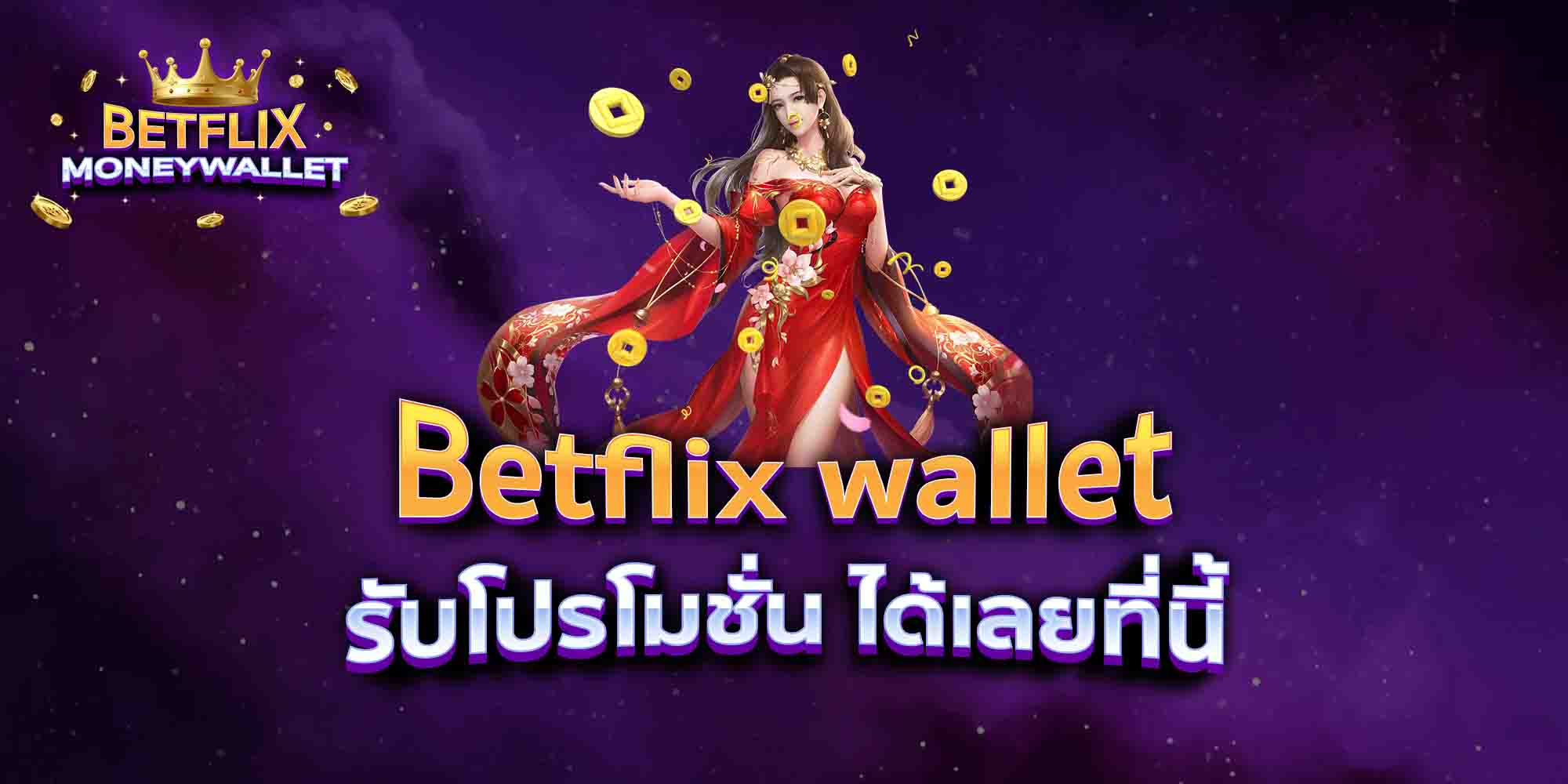 Betflix-wallet-รับโปรโมชั่น-ได้เลยที่นี้