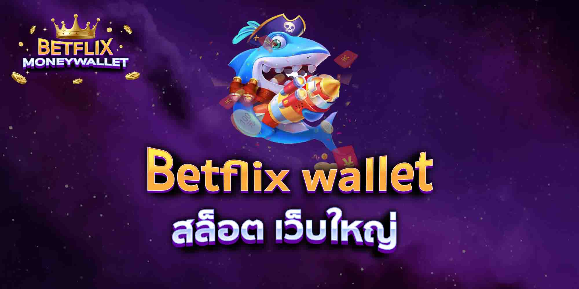 Betflix-wallet-สล็อต-เว็บใหญ่