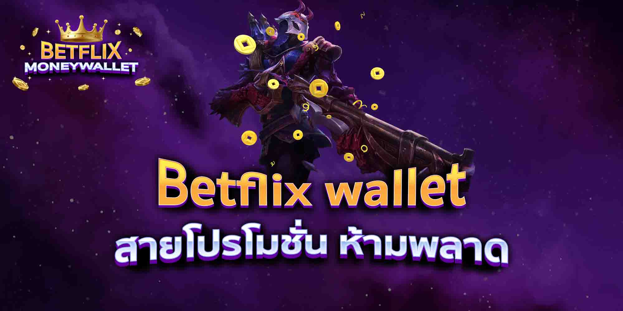 Betflix-wallet-สายโปรโมชั่น-ห้ามพลาด