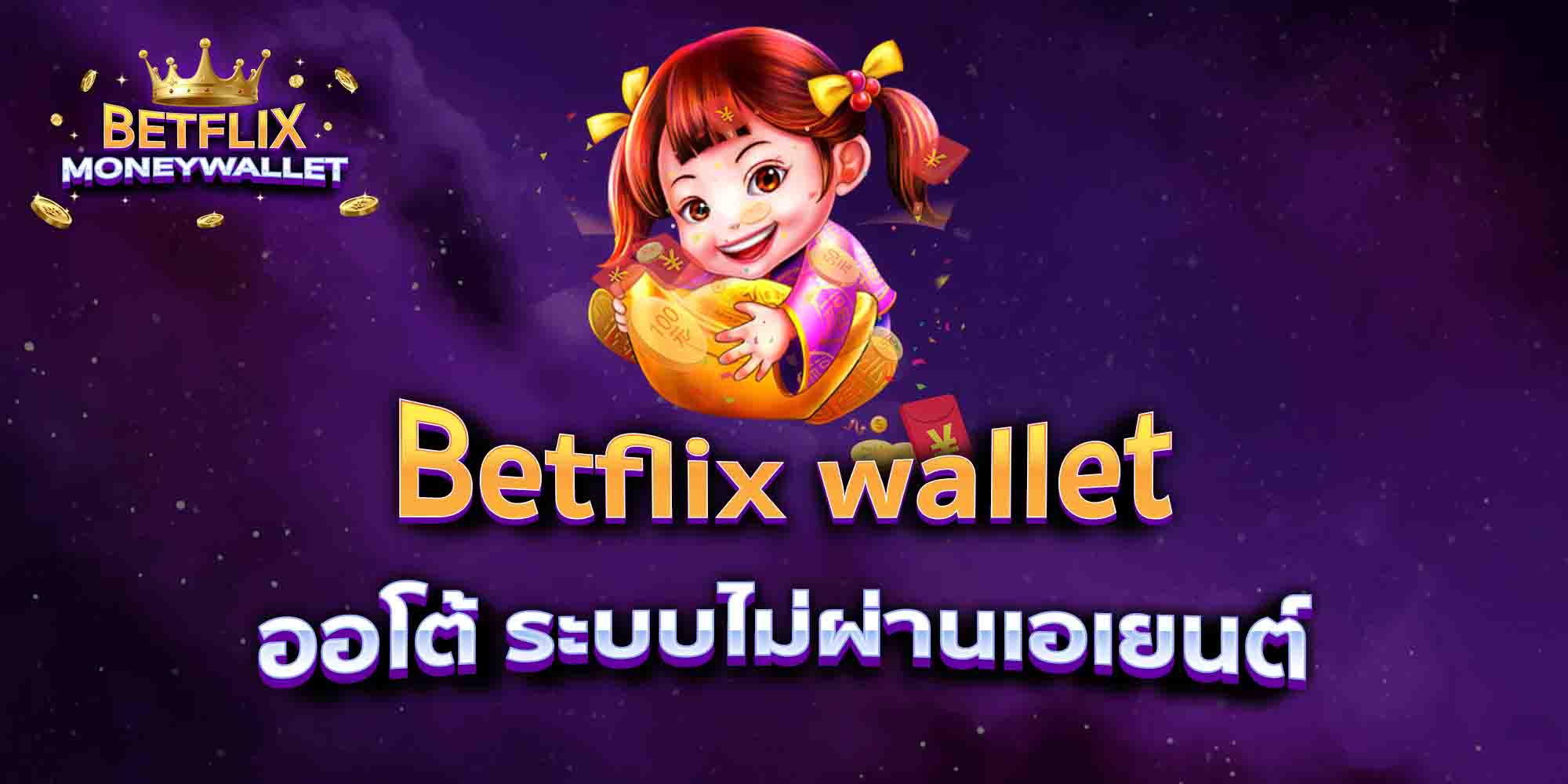 Betflix-wallet-ออโต้-ระบบไม่ผ่านเอเยนต์