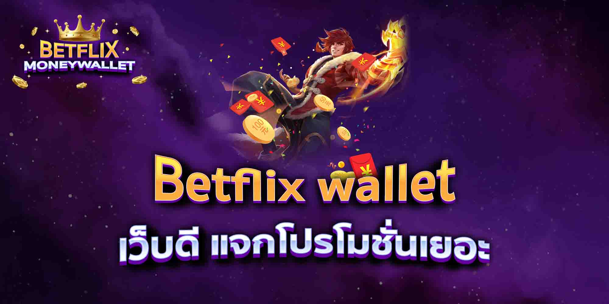 Betflix-wallet-เว็บดี-แจกโปรโมชั่นเยอะ