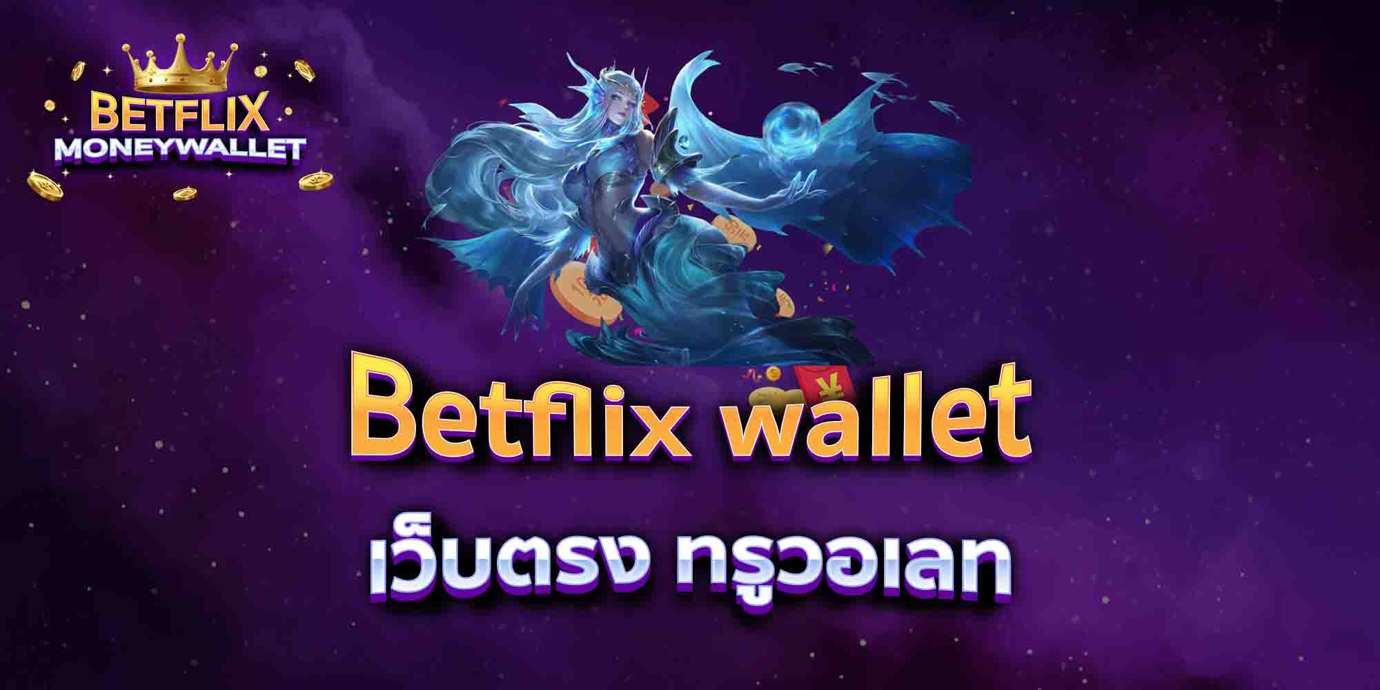 Betflix-wallet-เว็บตรง-ทรูวอเลท