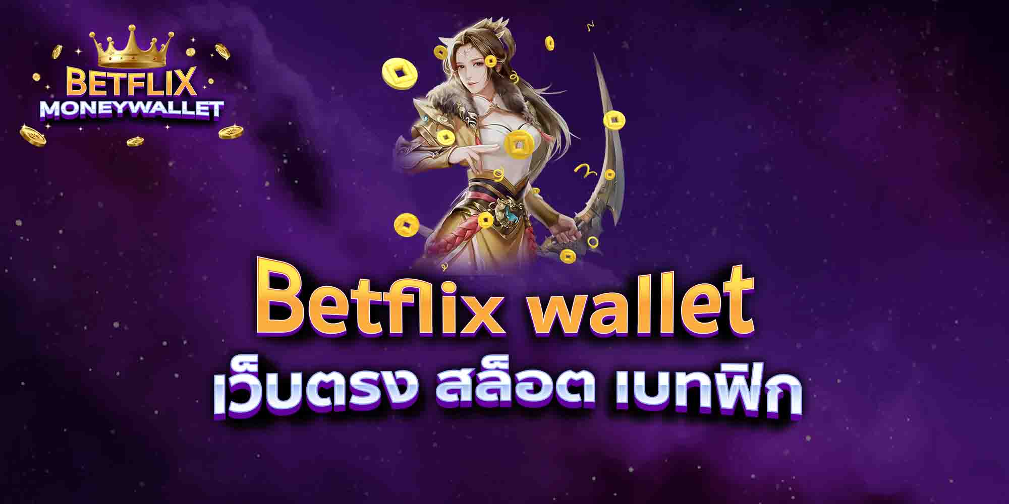 Betflix-wallet-เว็บตรง-สล็อต-เบทฟิก