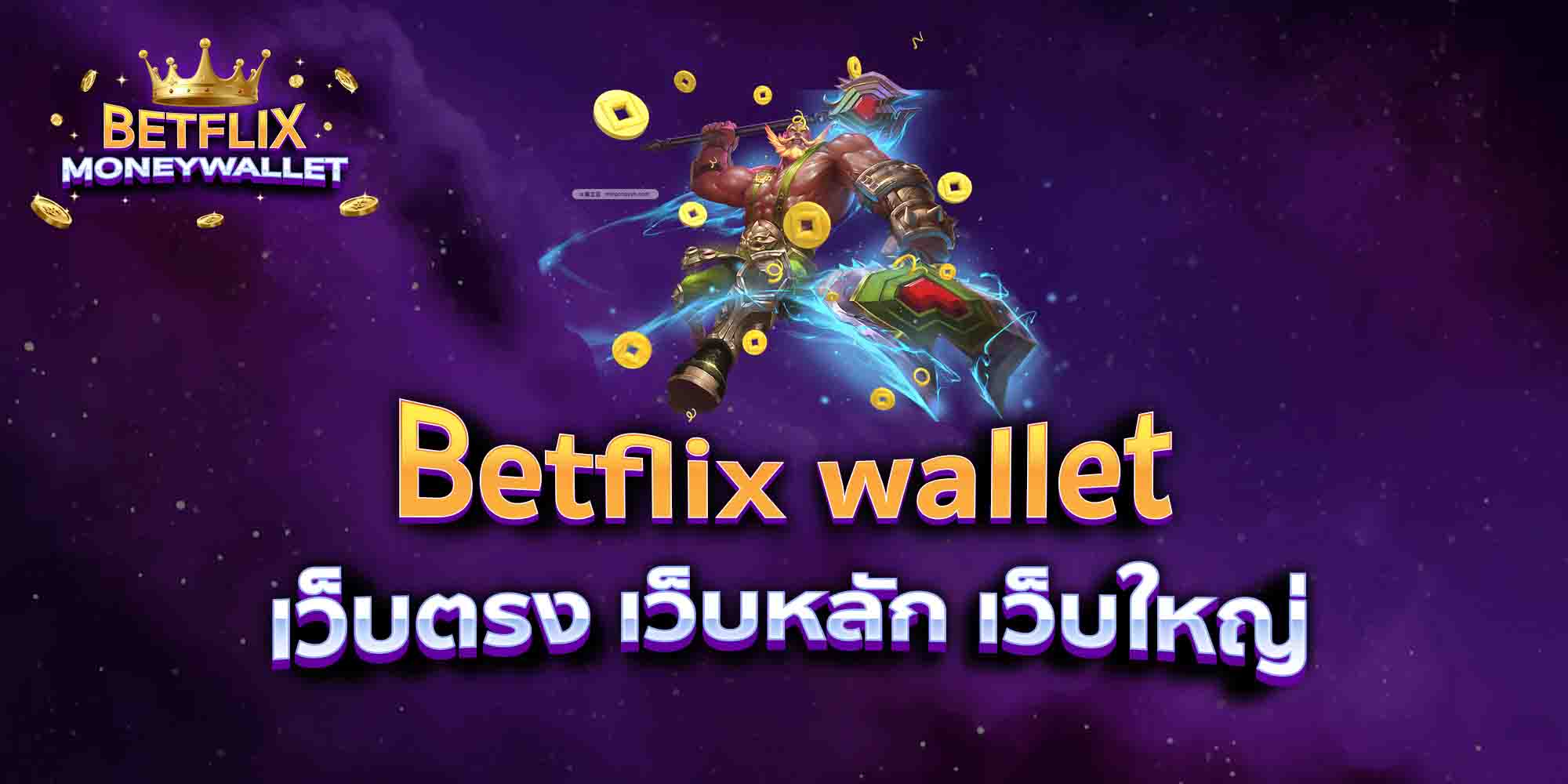 Betflix-wallet-เว็บตรง-เว็บหลัก-เว็บใหญ่