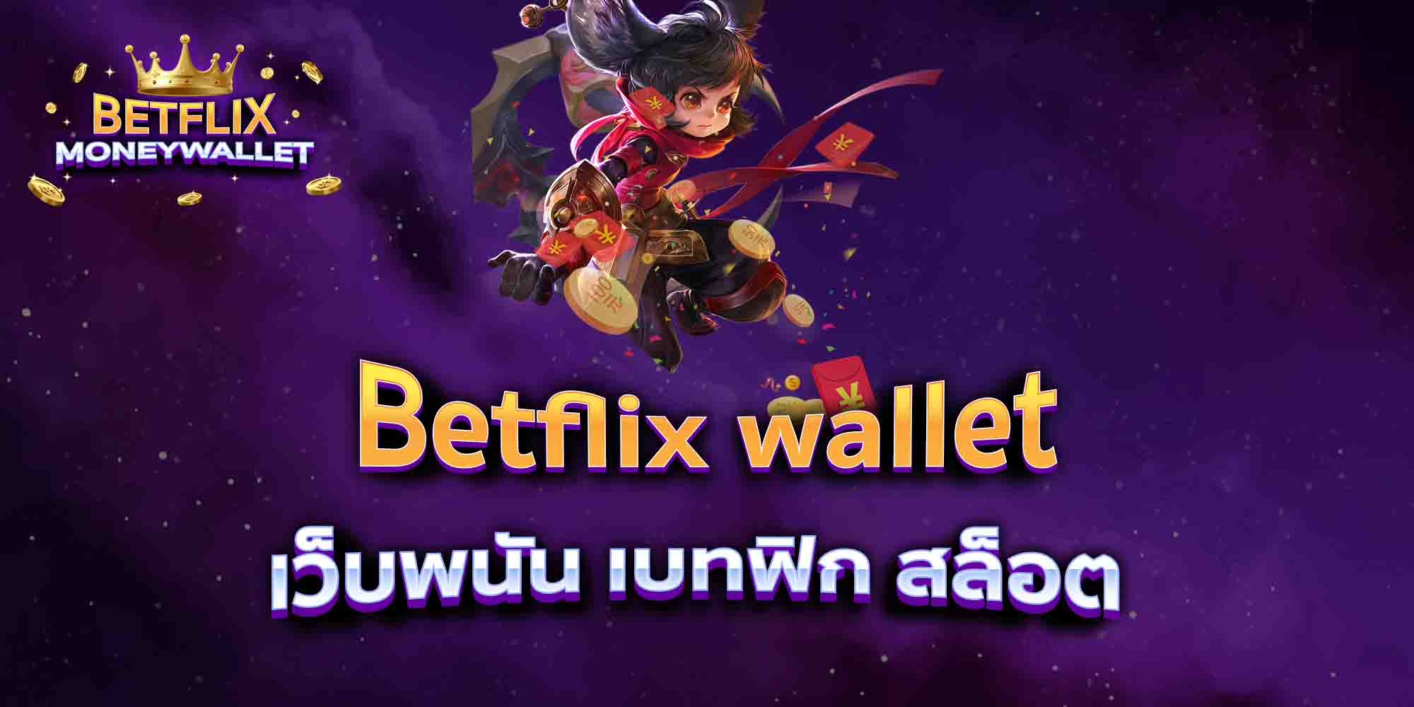 Betflix-wallet-เว็บพนัน-เบทฟิก-สล็อต