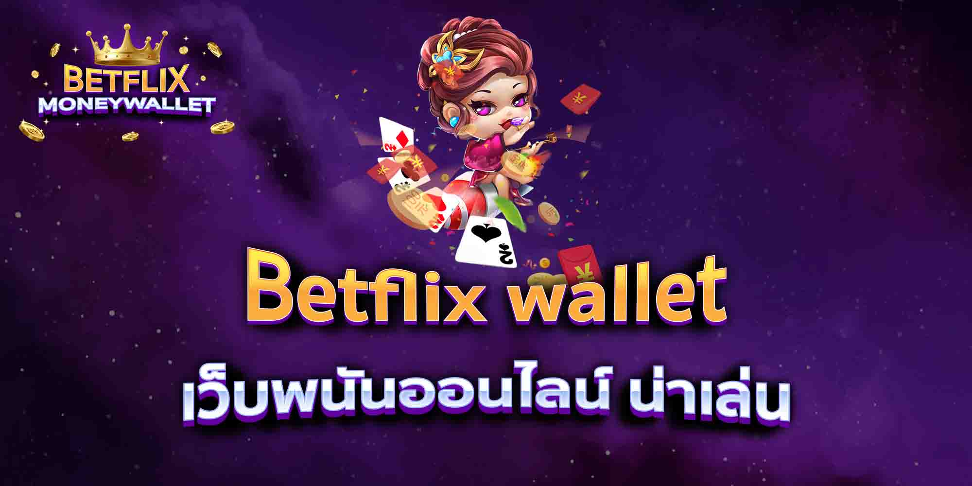 Betflix-wallet-เว็บพนันออนไลน์-น่าเล่น