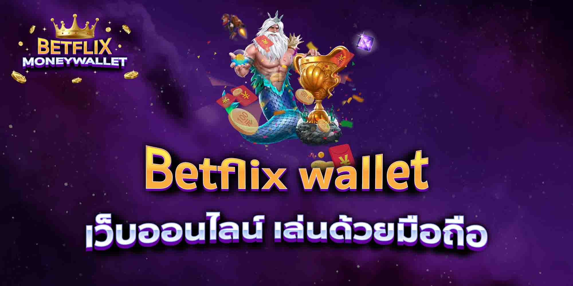 Betflix-wallet-เว็บออนไลน์-เล่นด้วยมือถือ