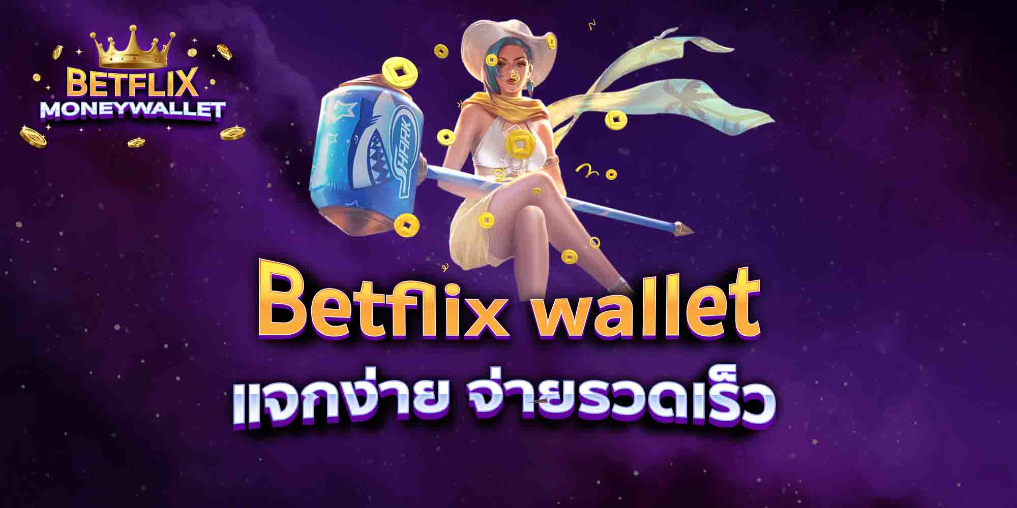 Betflix-wallet-แจกง่าย-จ่ายรวดเร็ว