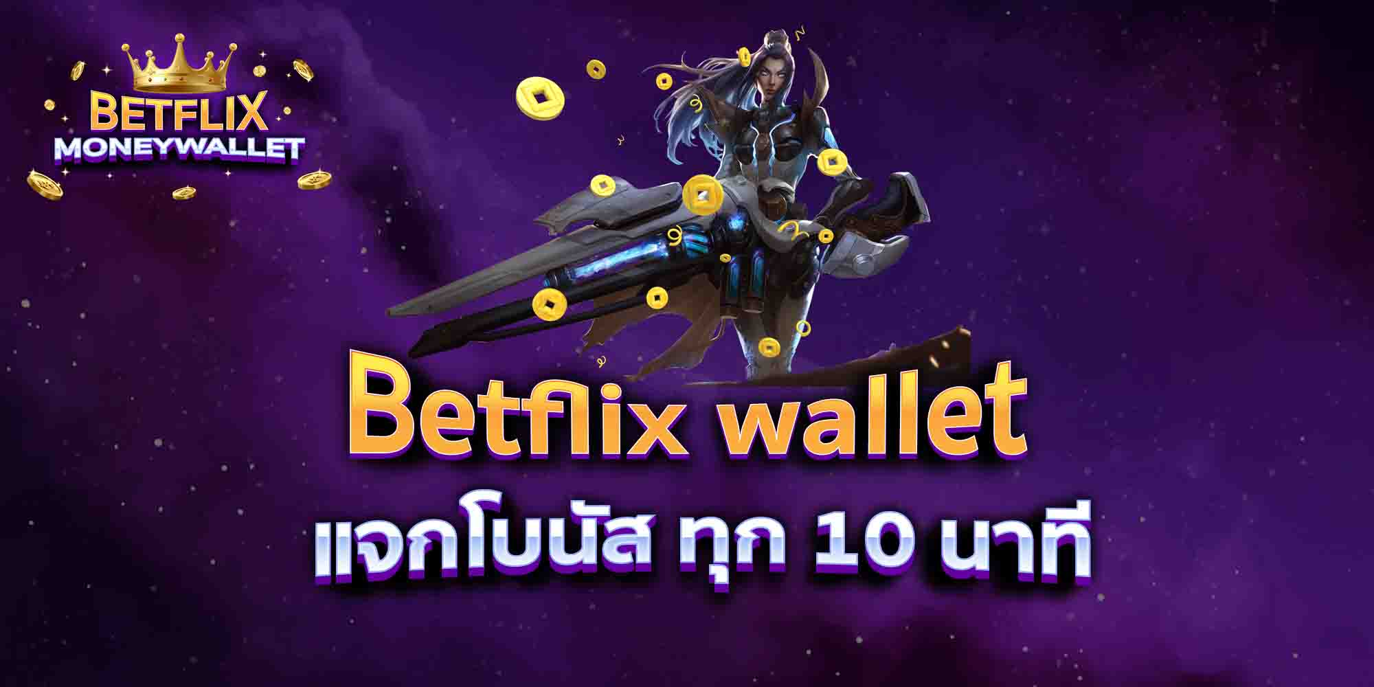 Betflix-wallet-แจกโบนัส-ทุก-10-นาที