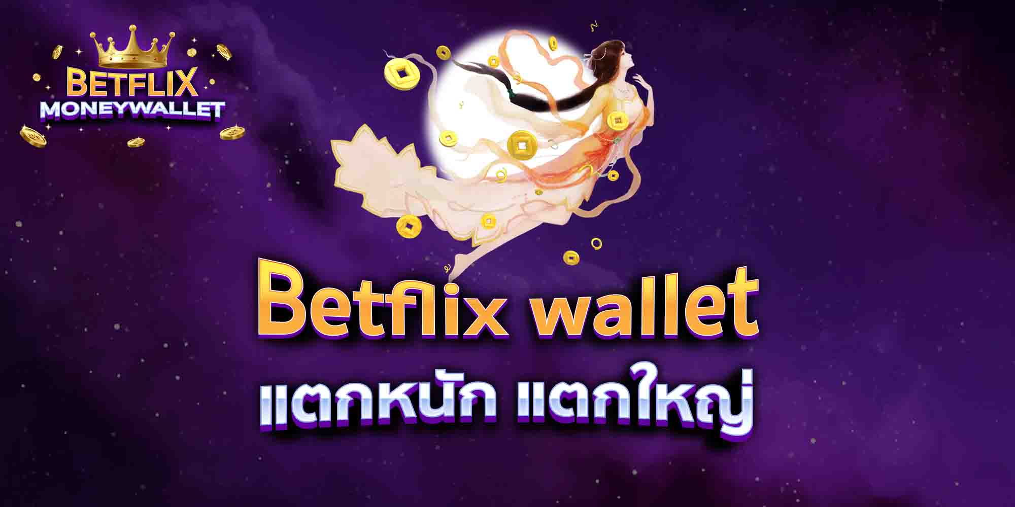 Betflix-wallet-แตกหนัก-แตกใหญ่