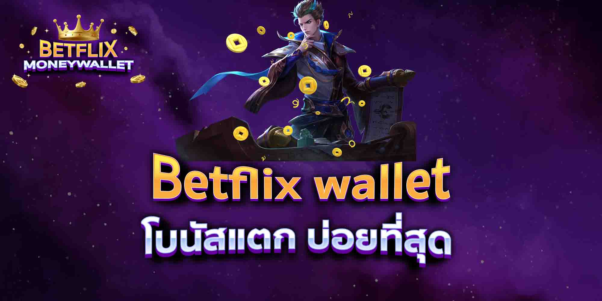 Betflix-wallet-โบนัสแตก-บ่อยที่สุด